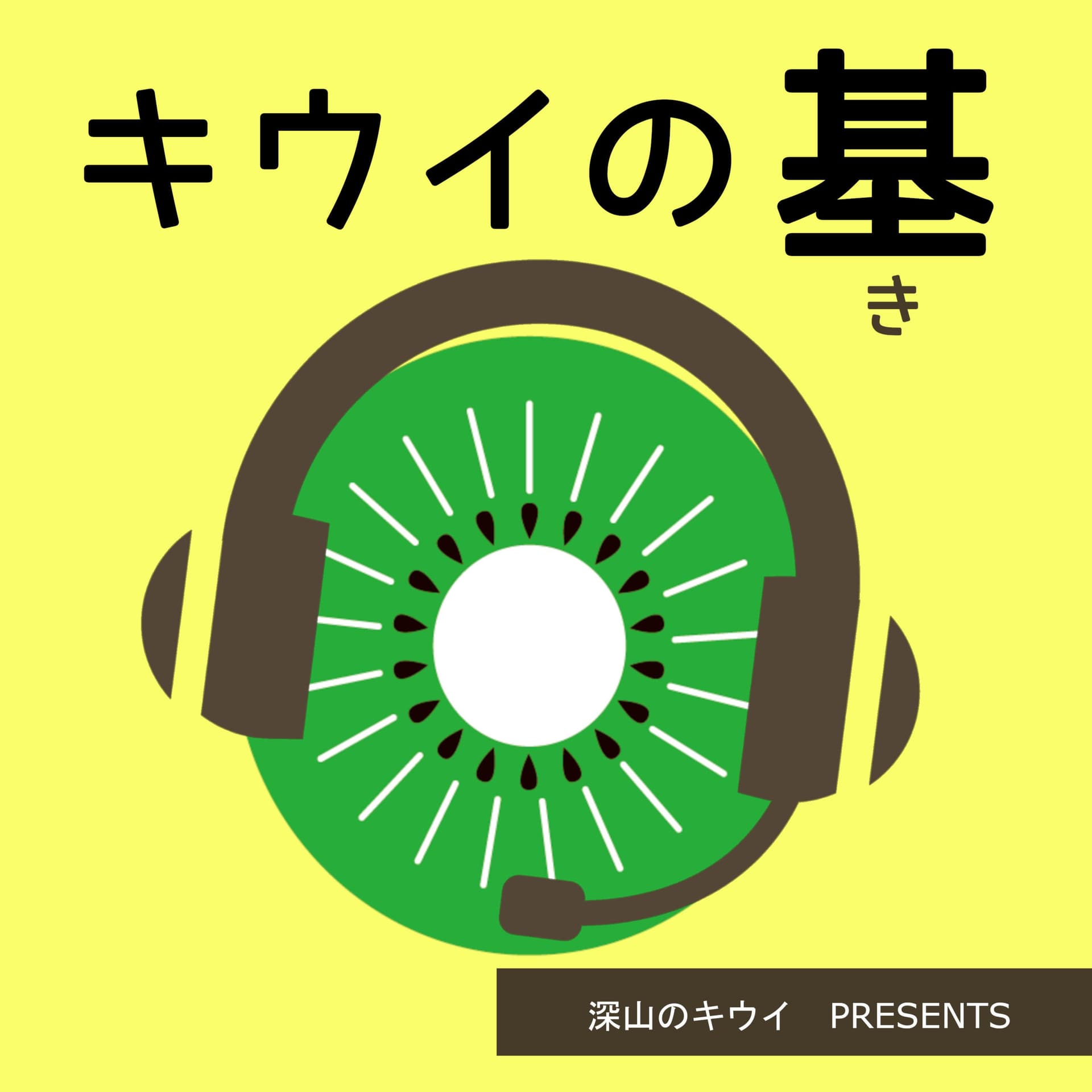 キウイの基 - Podcasts