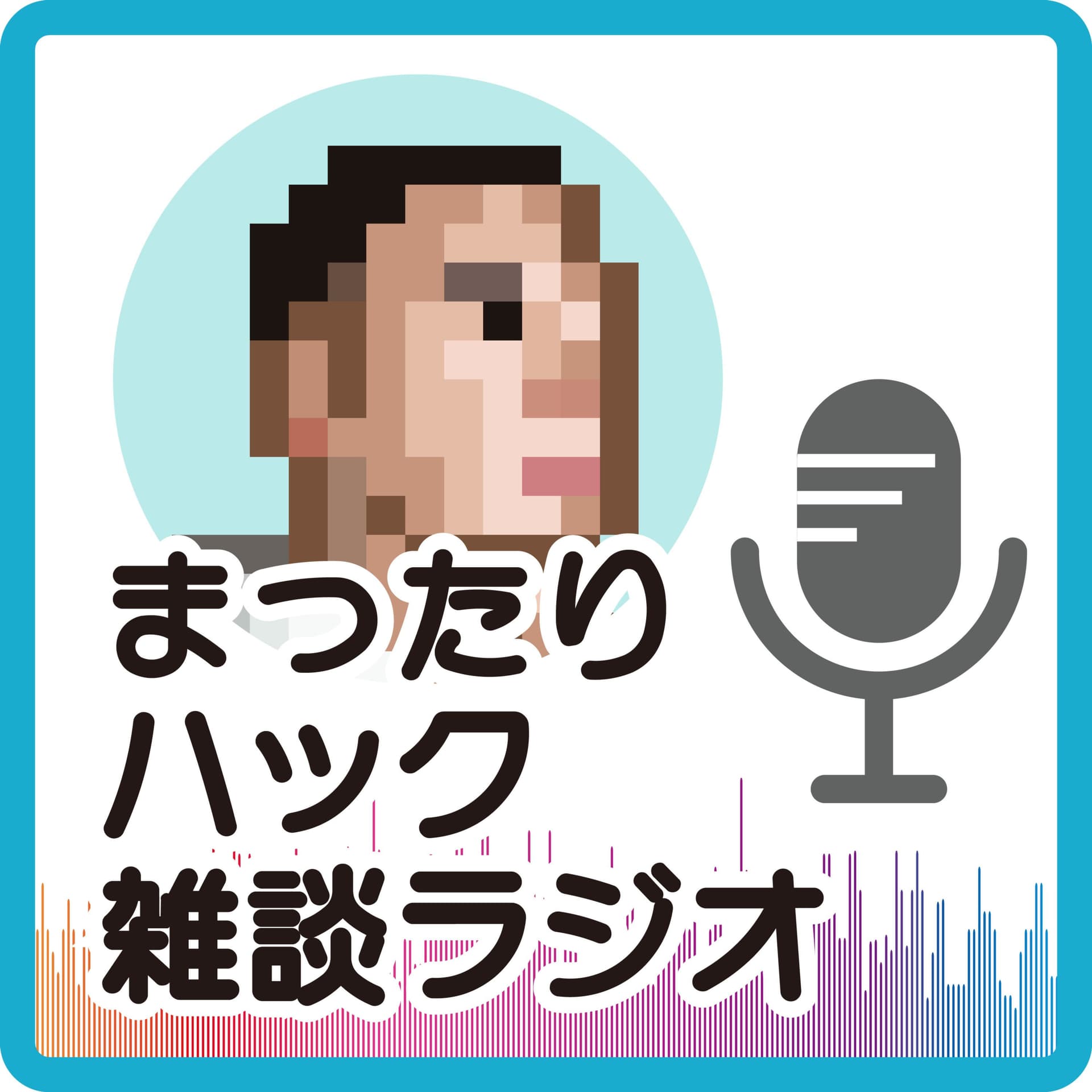 まったりハック雑談らじお - Podcasts