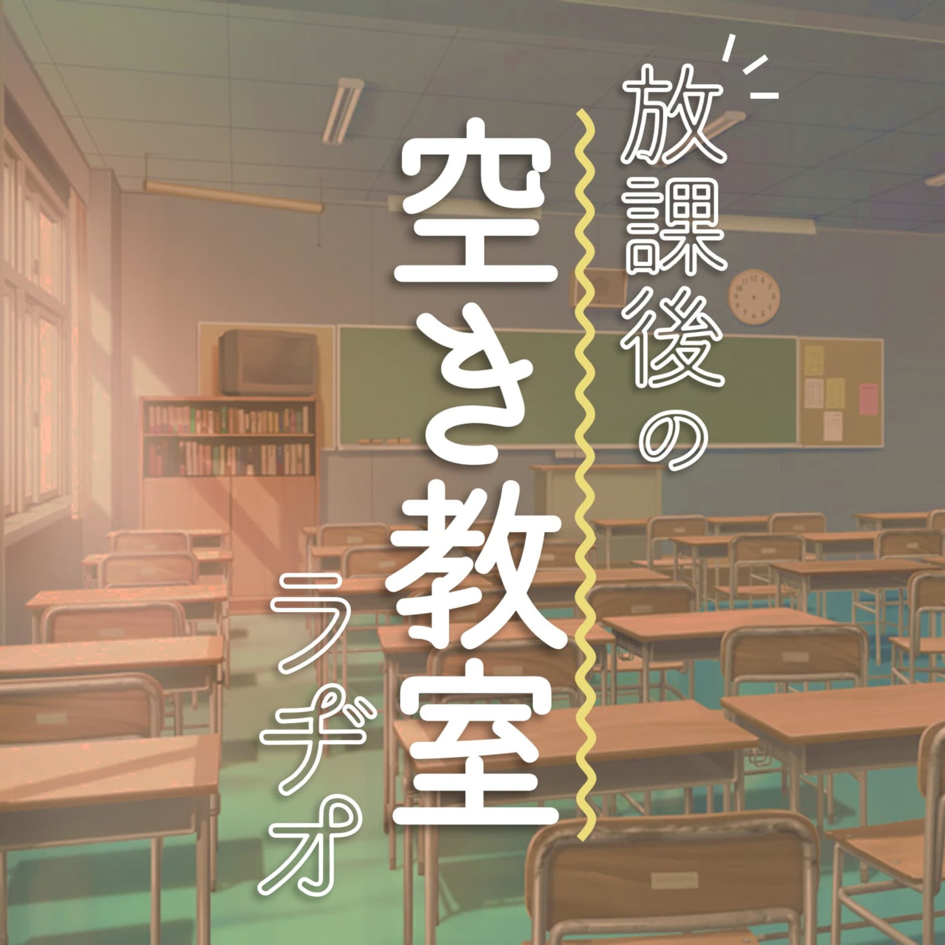 放課後の空き教室ラヂオ - Podcasts