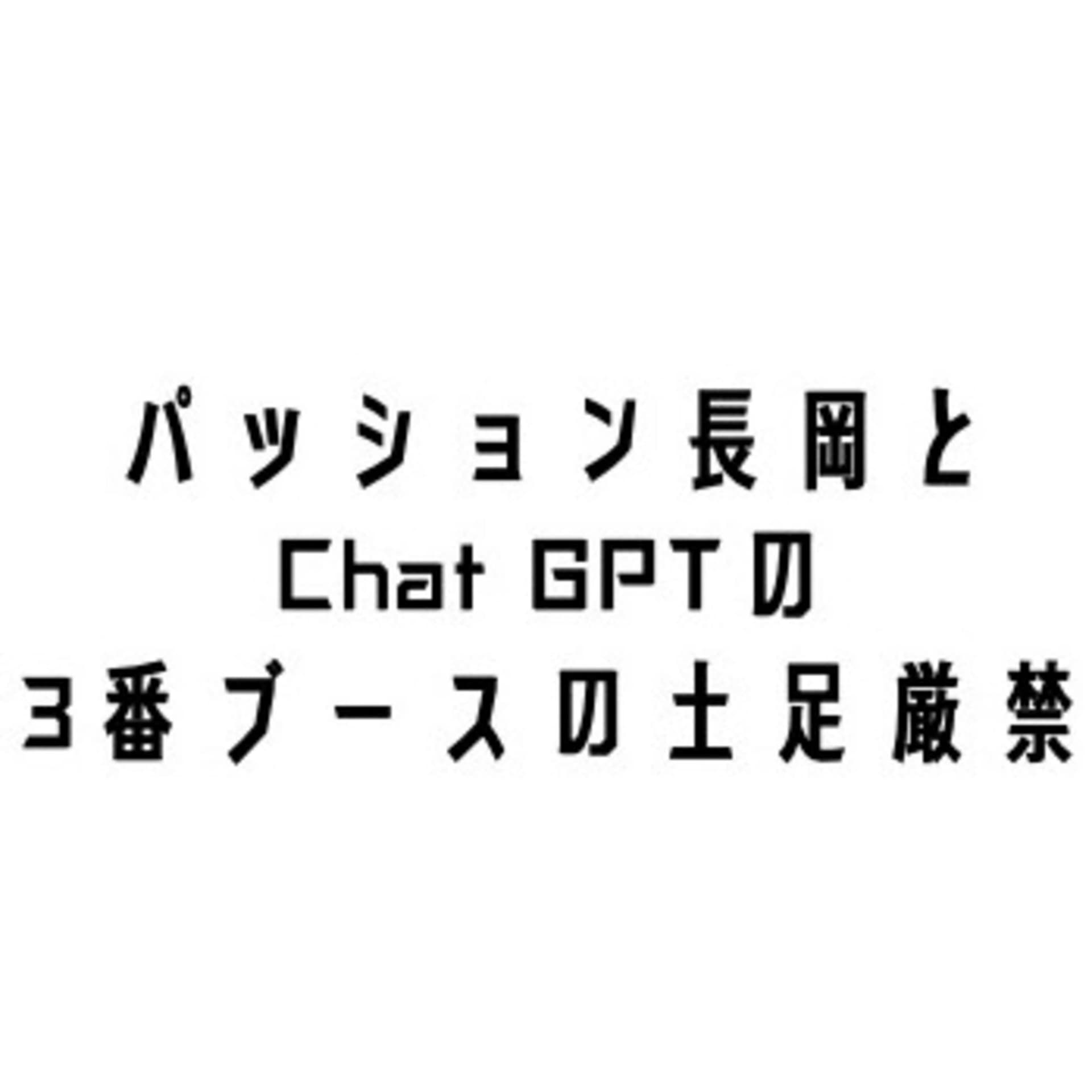 パッション長岡とChat GPT の3番ブースの土足厳禁 - ポッドキャスト