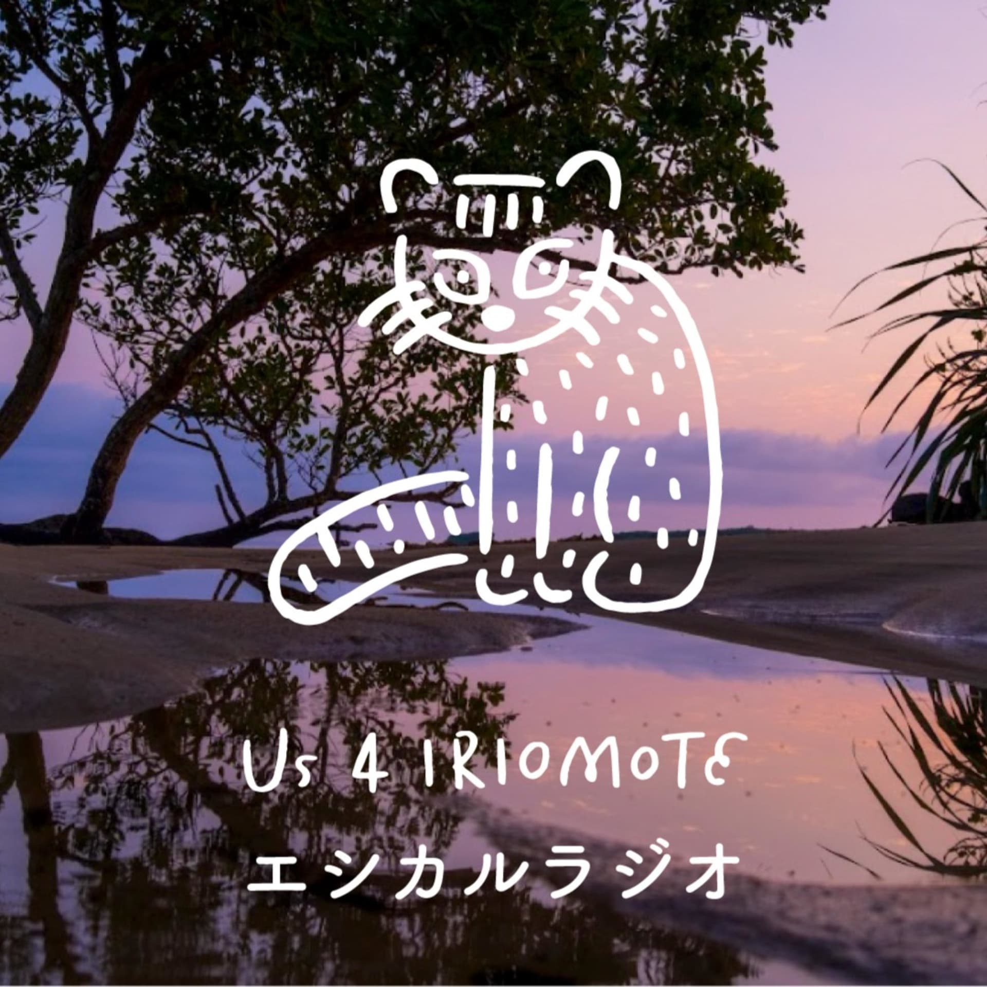 Us 4 IRIOMOTEエシカルラジオ - ポッドキャスト