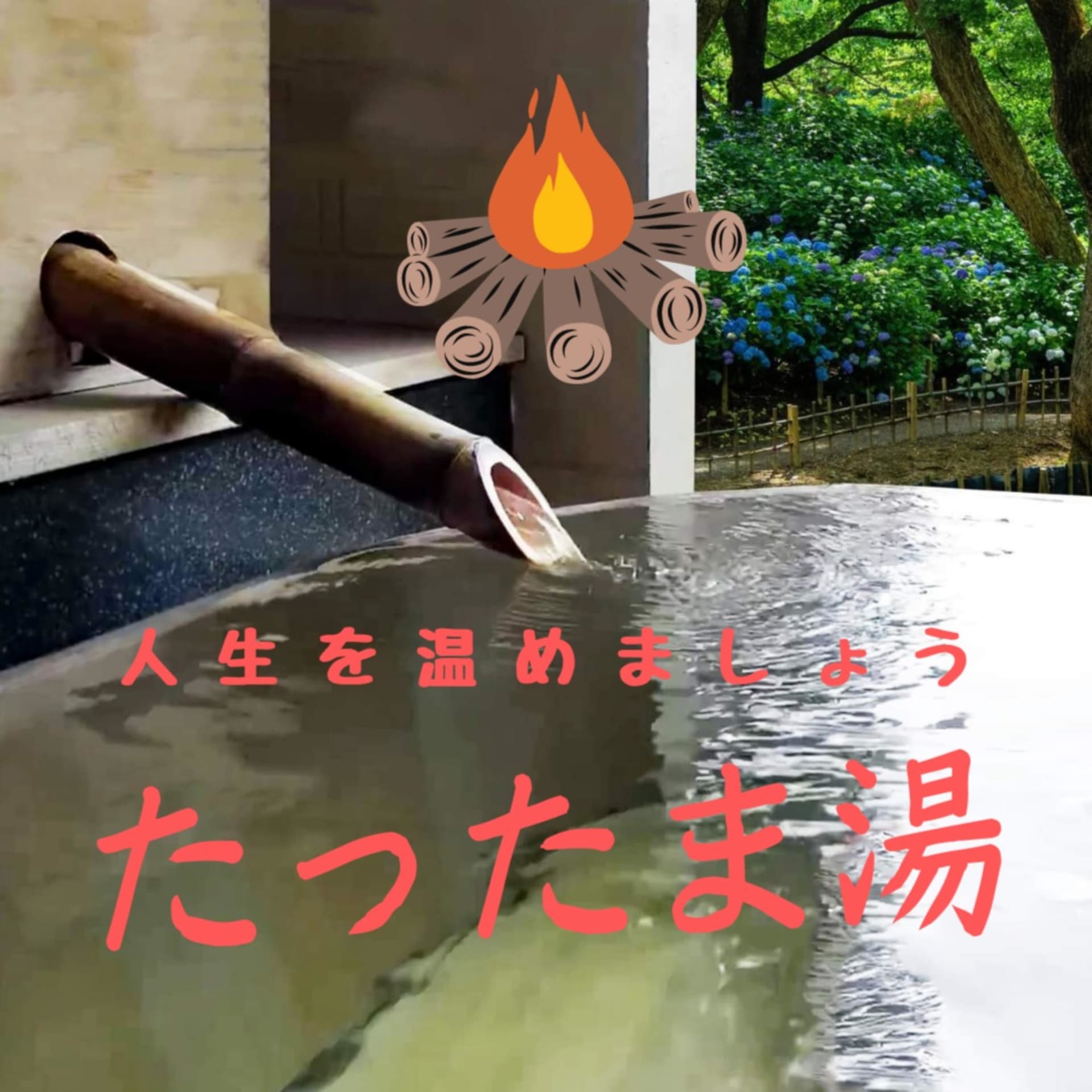 たったま湯 - ポッドキャスト