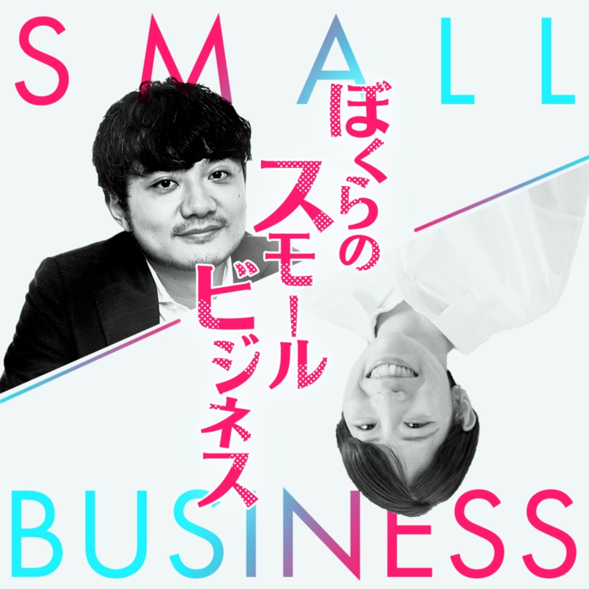 ぼくらのスモールビジネス - Podcast
