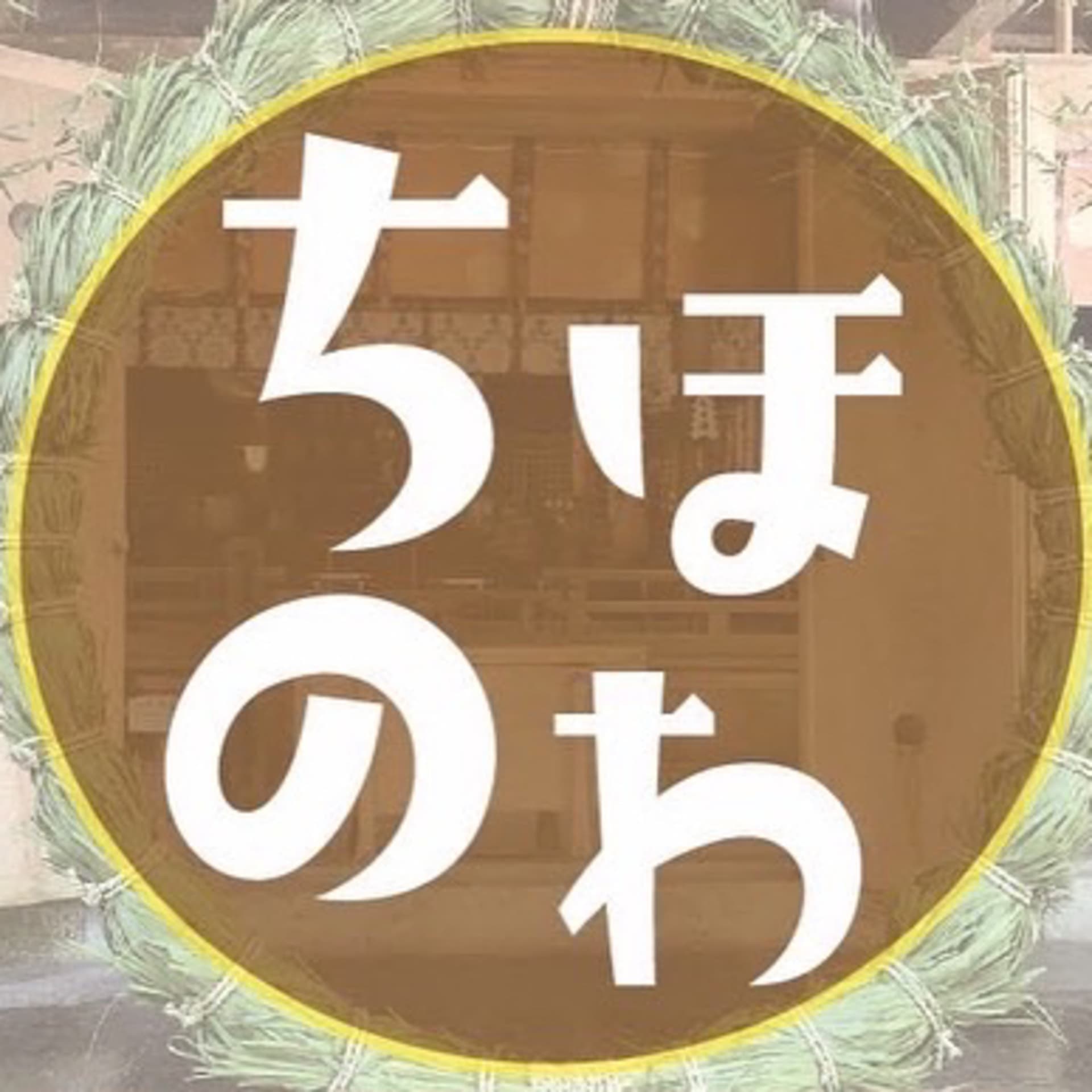 【ちほのわ】 - ポッドキャスト