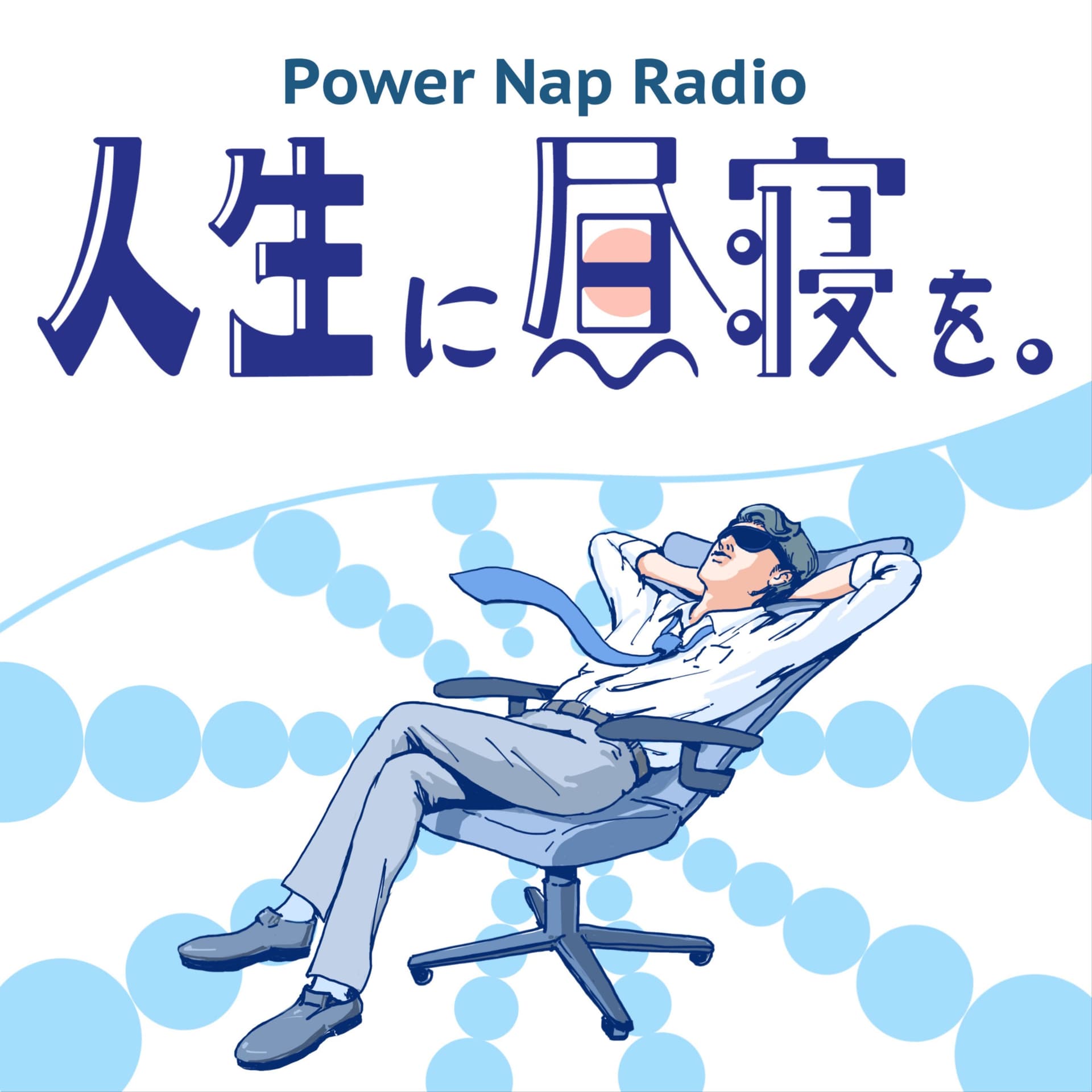 人生に昼寝を。 - ポッドキャスト