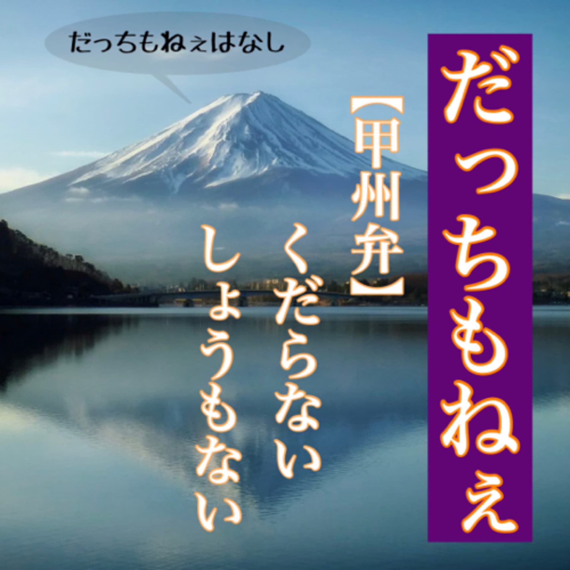 だっちもねぇはなし - Podcasts
