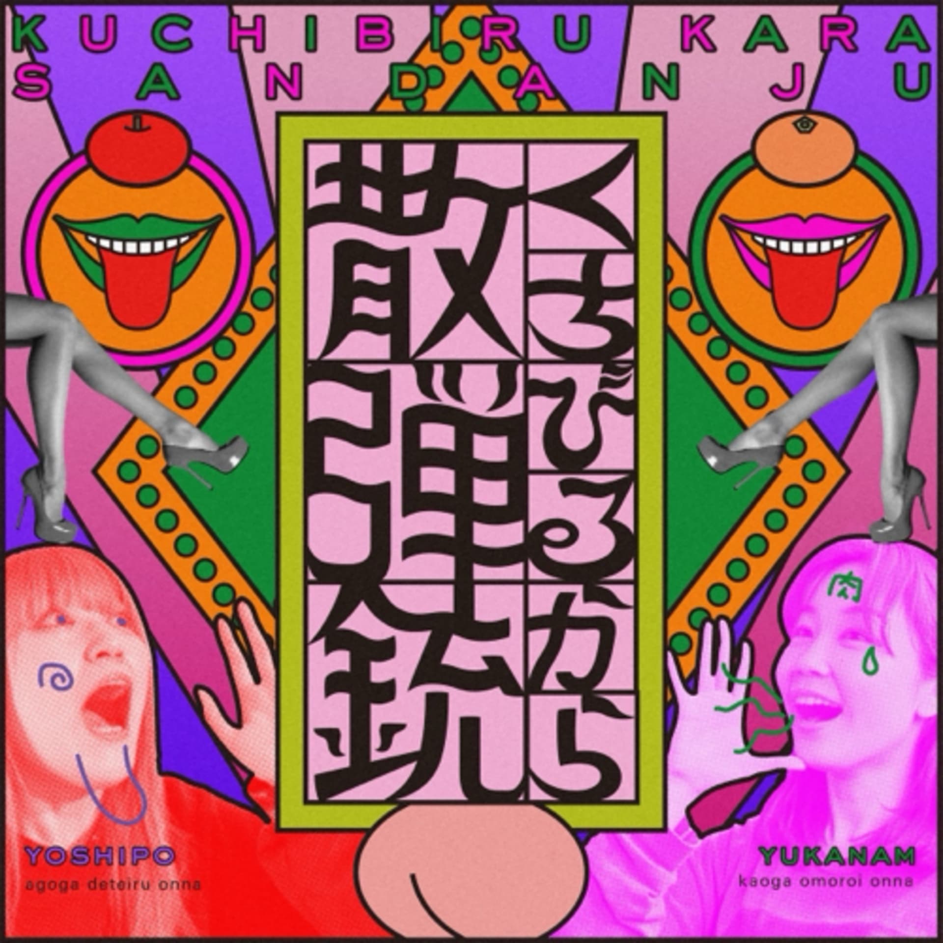 くちびるから散弾銃 - ポッドキャスト