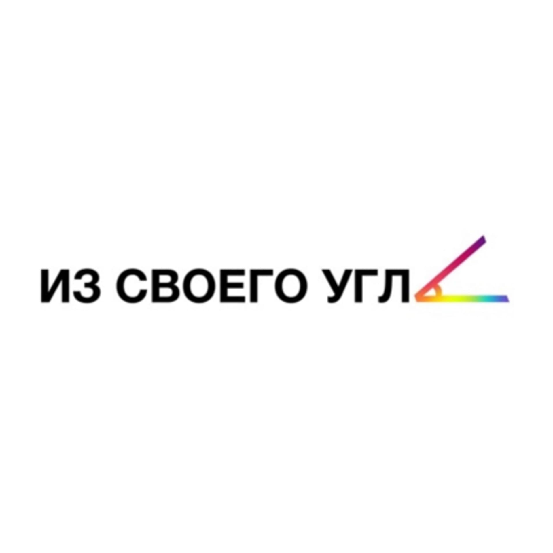 Из своего угла - Podcasts