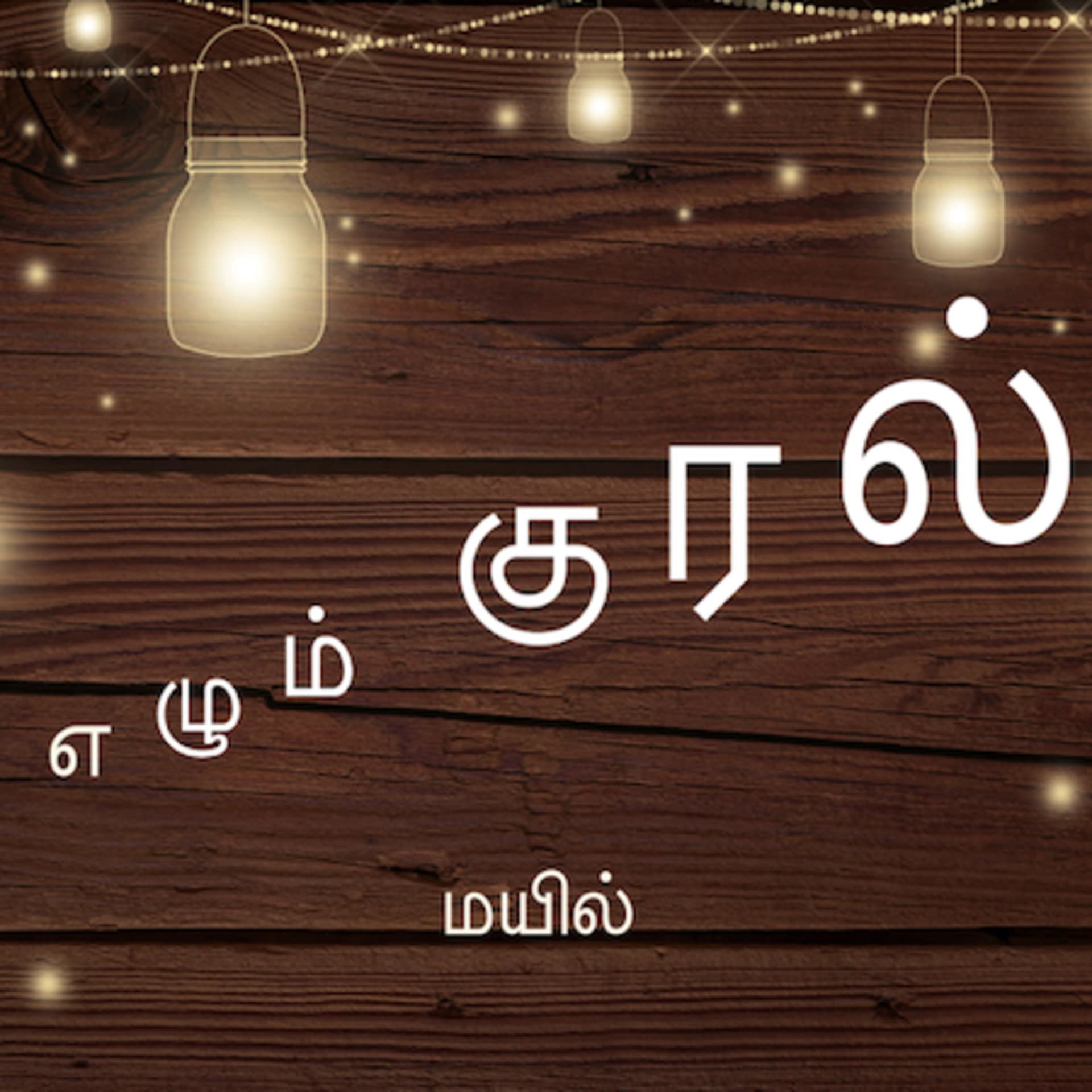 எழும் குரல் : Ezhum kural - Tamil podcast - Podcasts
