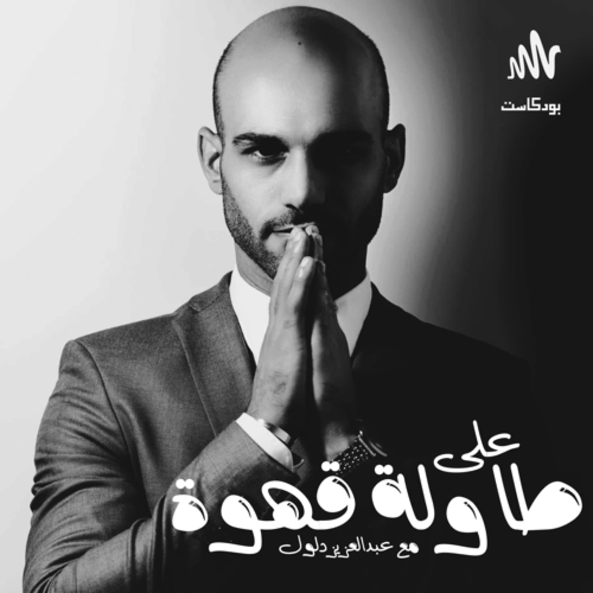 على طاولة قهوة | مع عزيز دلول - Podcasts