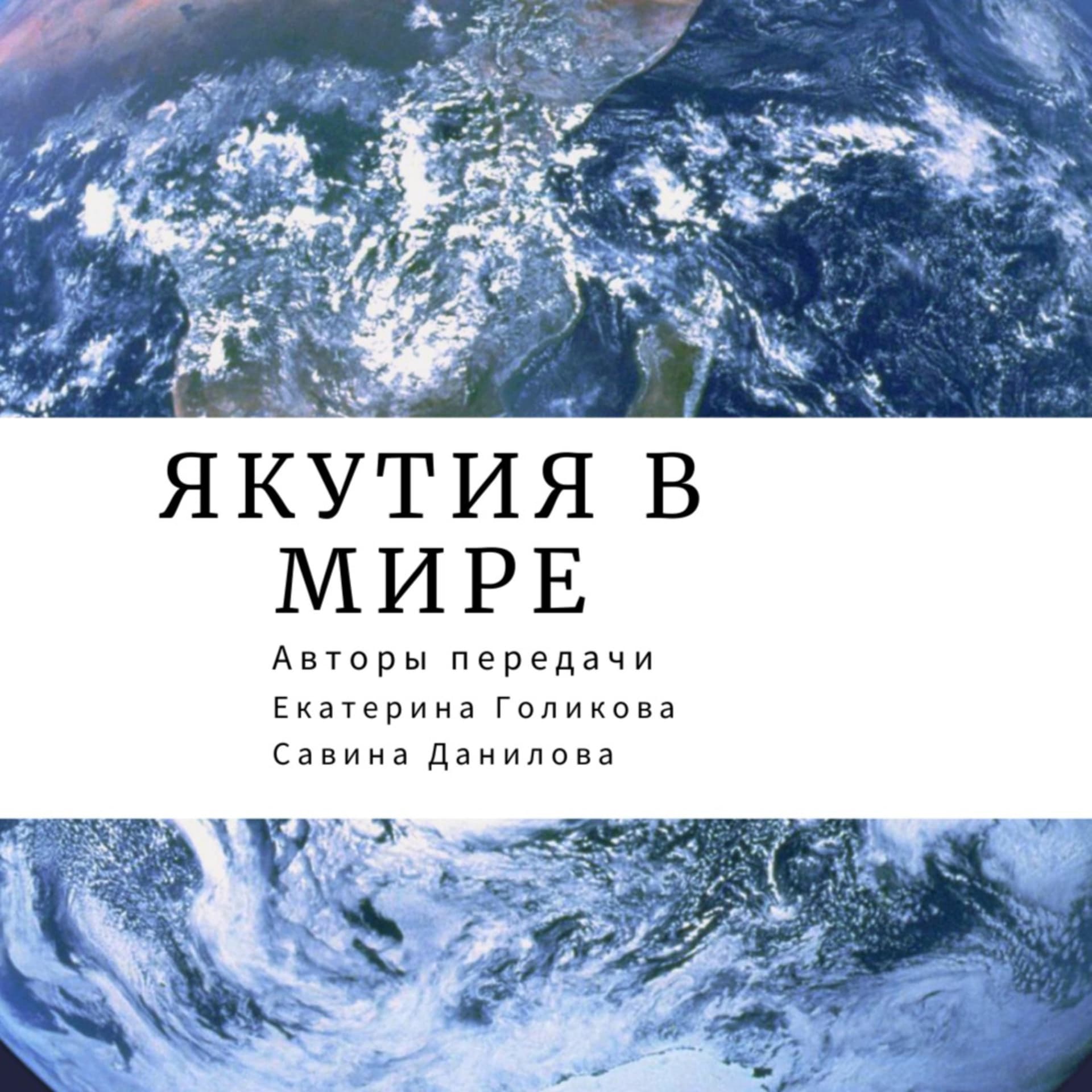 Yakutia in the world - Подкасты