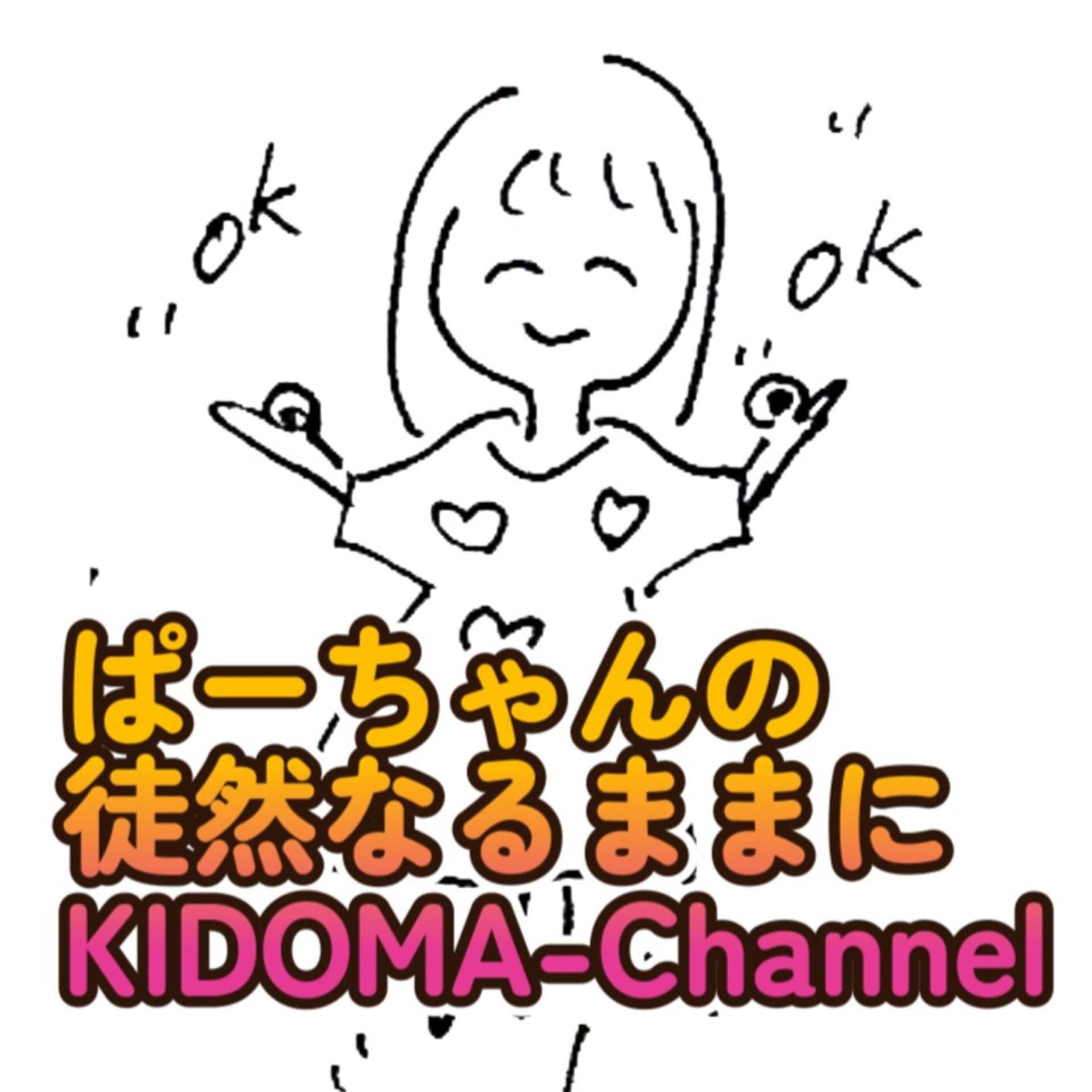 ぱーちゃんの徒然なるままに~KIDOMAチャンネルイタコ霊媒体質のぱーちゃんによる日常的自己探求 - ポッドキャスト