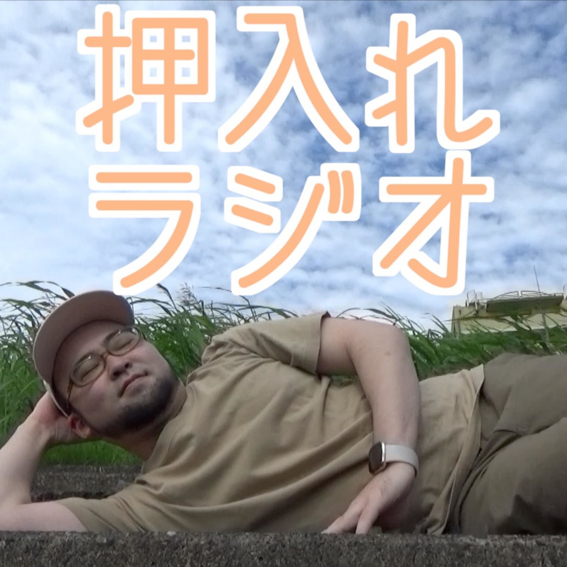 ハゲビーツの押入れラジオ - ポッドキャスト