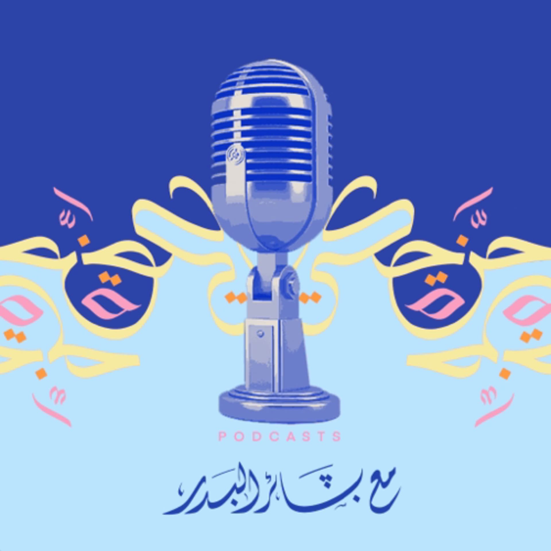 حزة حكي - Hazat Haki - Podcasts