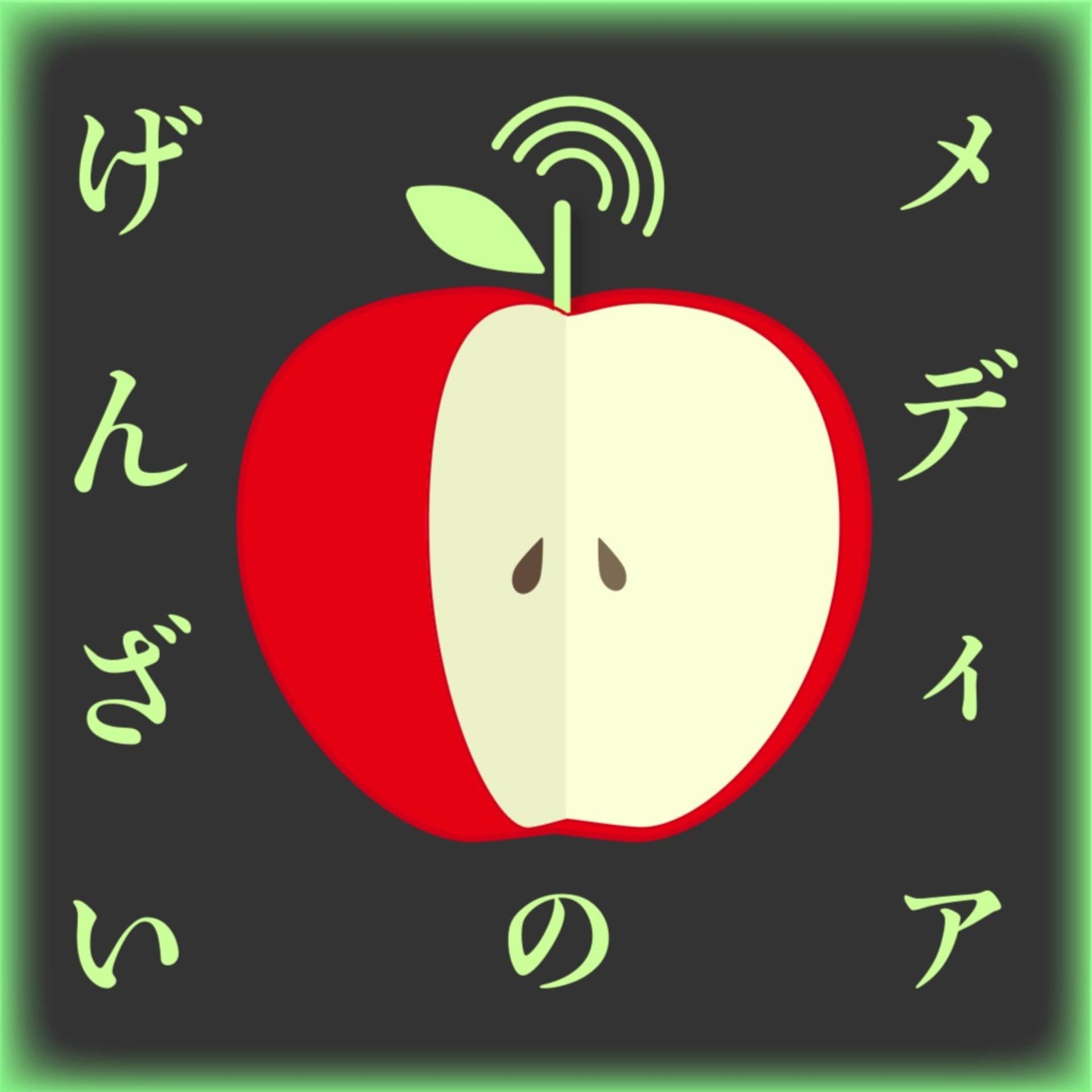 メディアのげんざい - ポッドキャスト