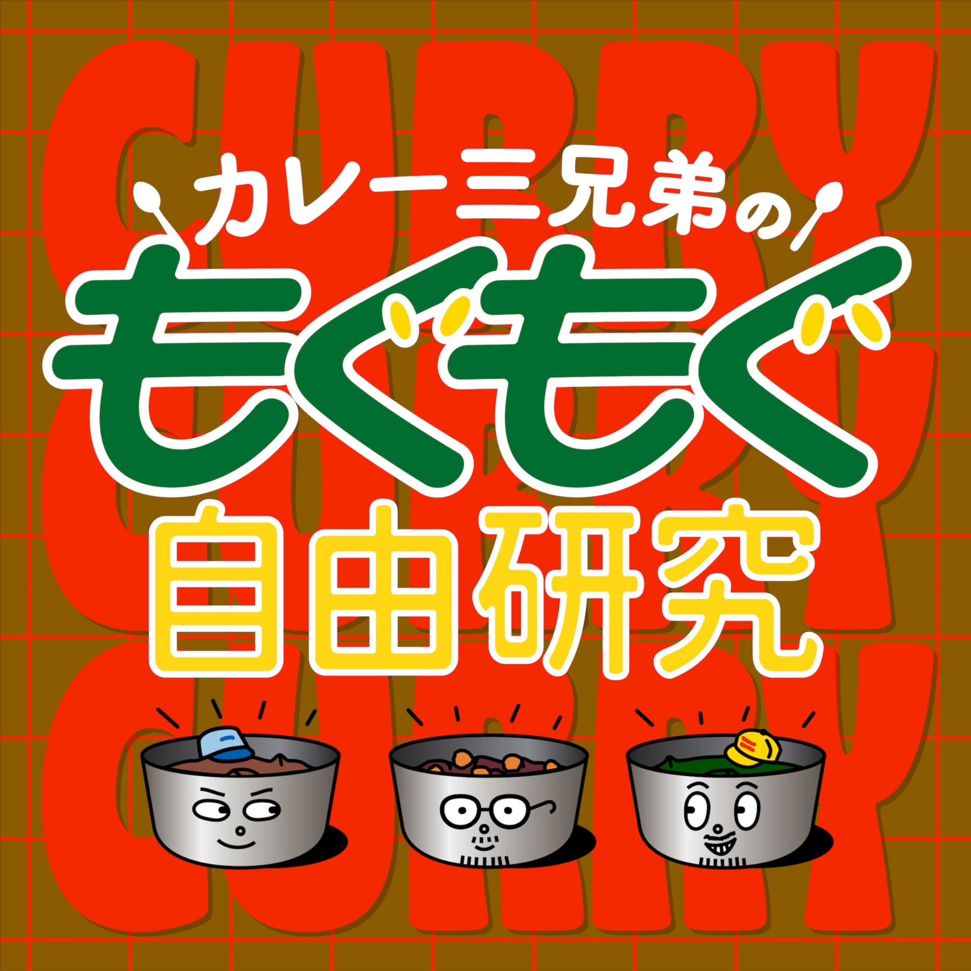 カレー三兄弟のもぐもぐ自由研究 - ポッドキャスト