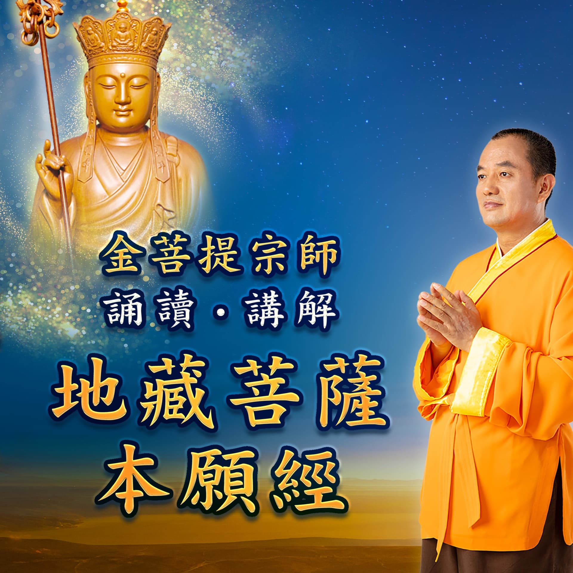 地藏菩薩本願經 金菩提宗師誦讀講解 - Podcasts