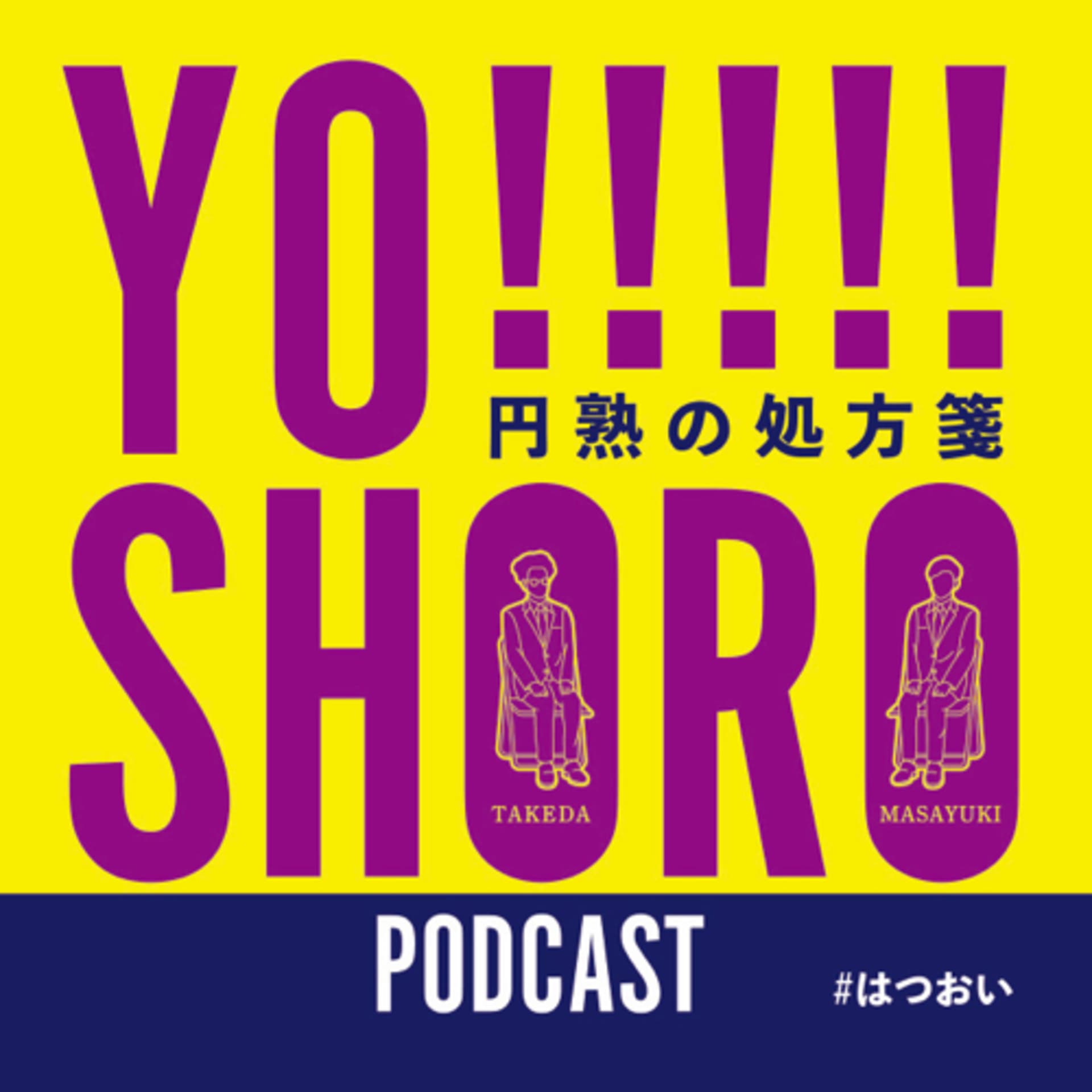 YO!!!!!SHORO〜円熟の処方箋〜 - ポッドキャスト