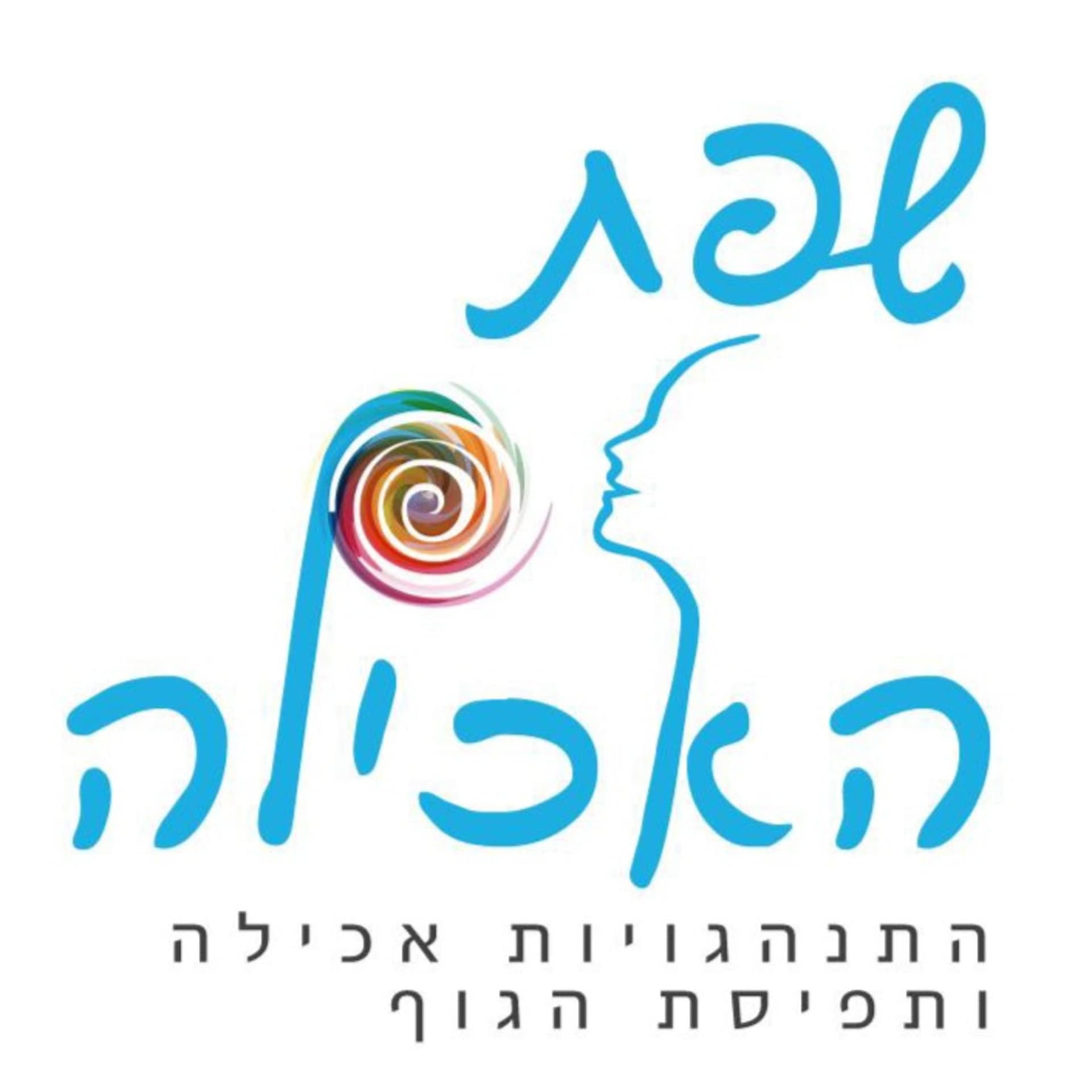 שיחות עם איילת קלטר על התנהגויות אכילה, משקל ותפיסת גוף - Podcasts