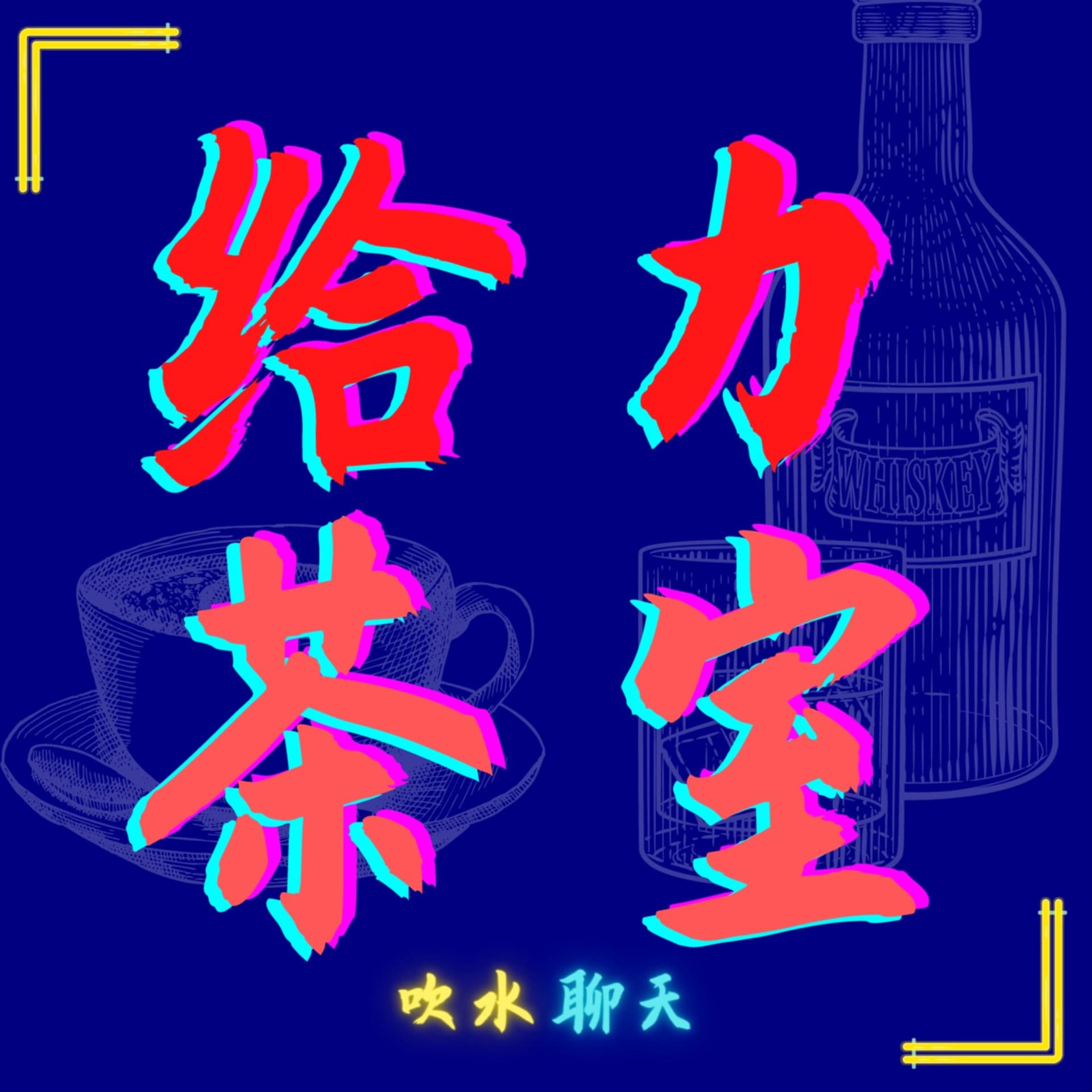mr.gray.kopitiam 给力茶室 - Podcasts