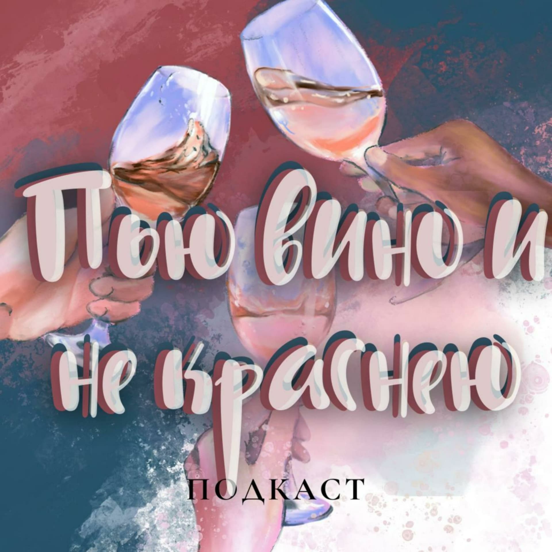 Пью вино и не краснею - Подкасты