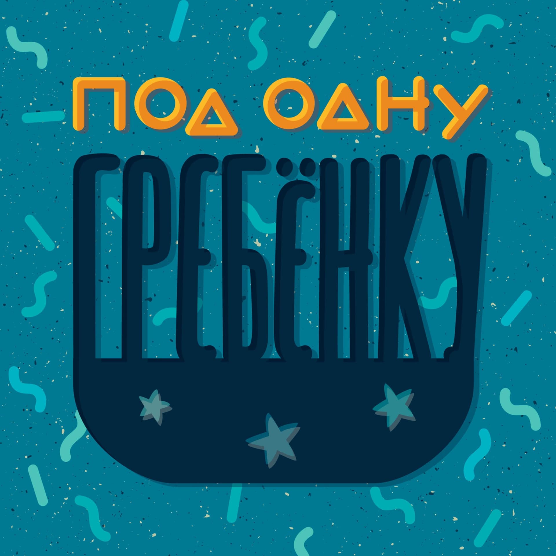 Под одну гребенку - Подкасты