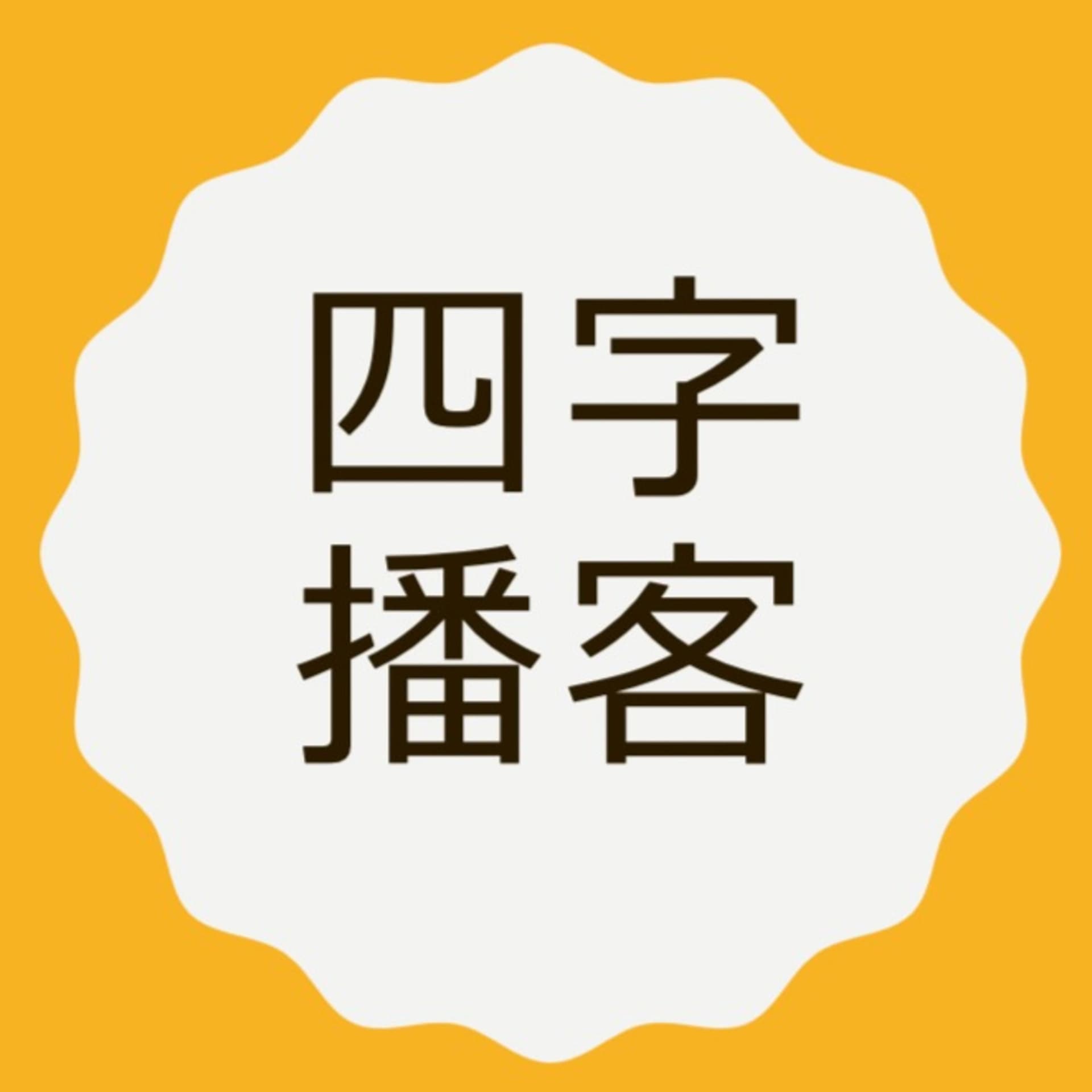 四字播客 - Podcasts
