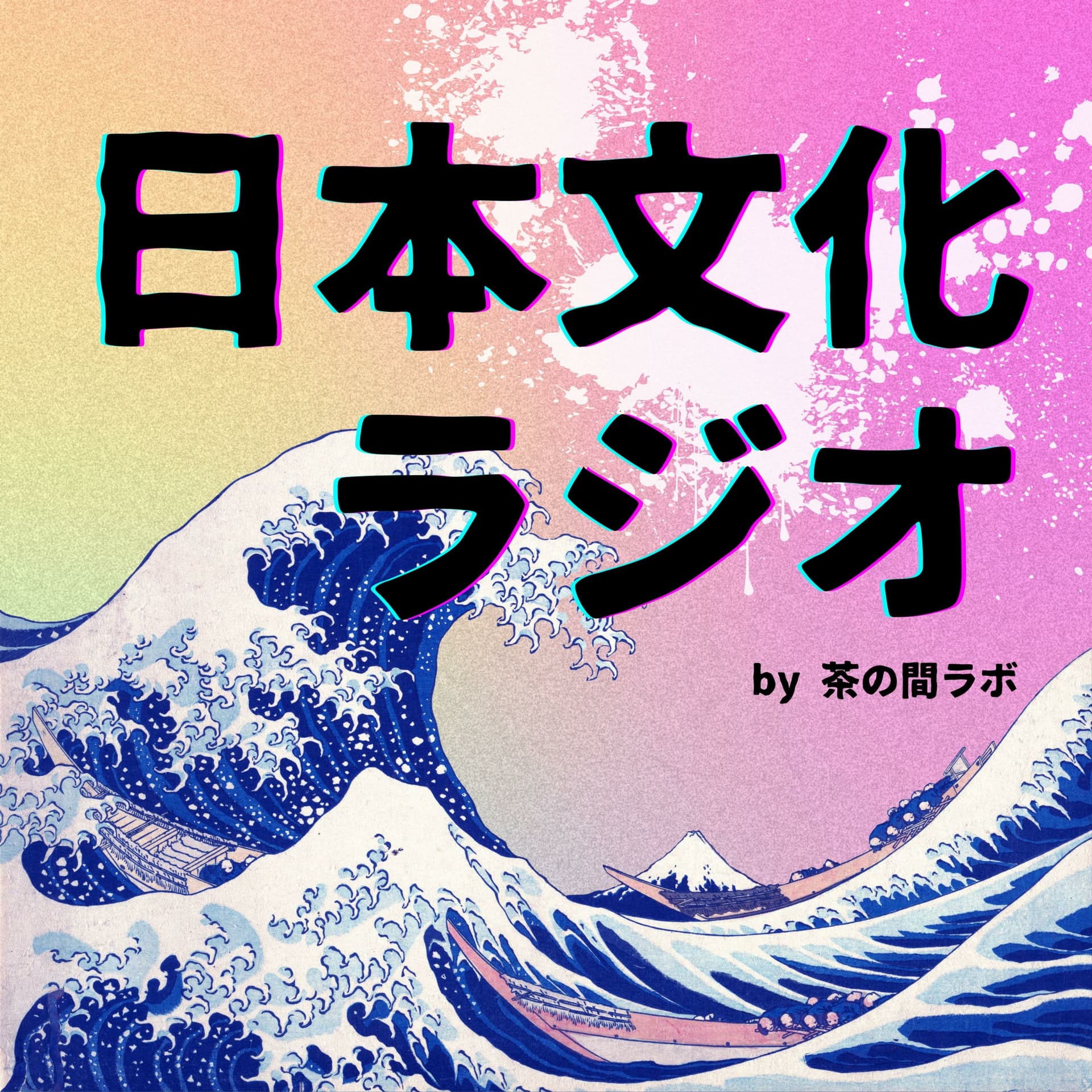 日本文化ラジオ - ポッドキャスト