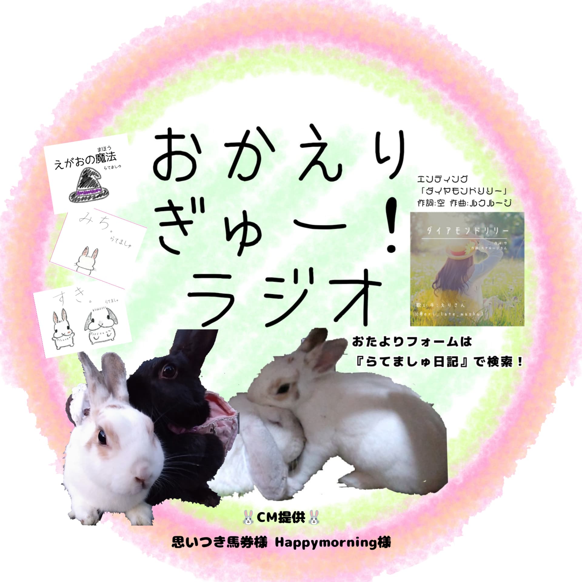おかえりぎゅー!ラジオ - Podcasts