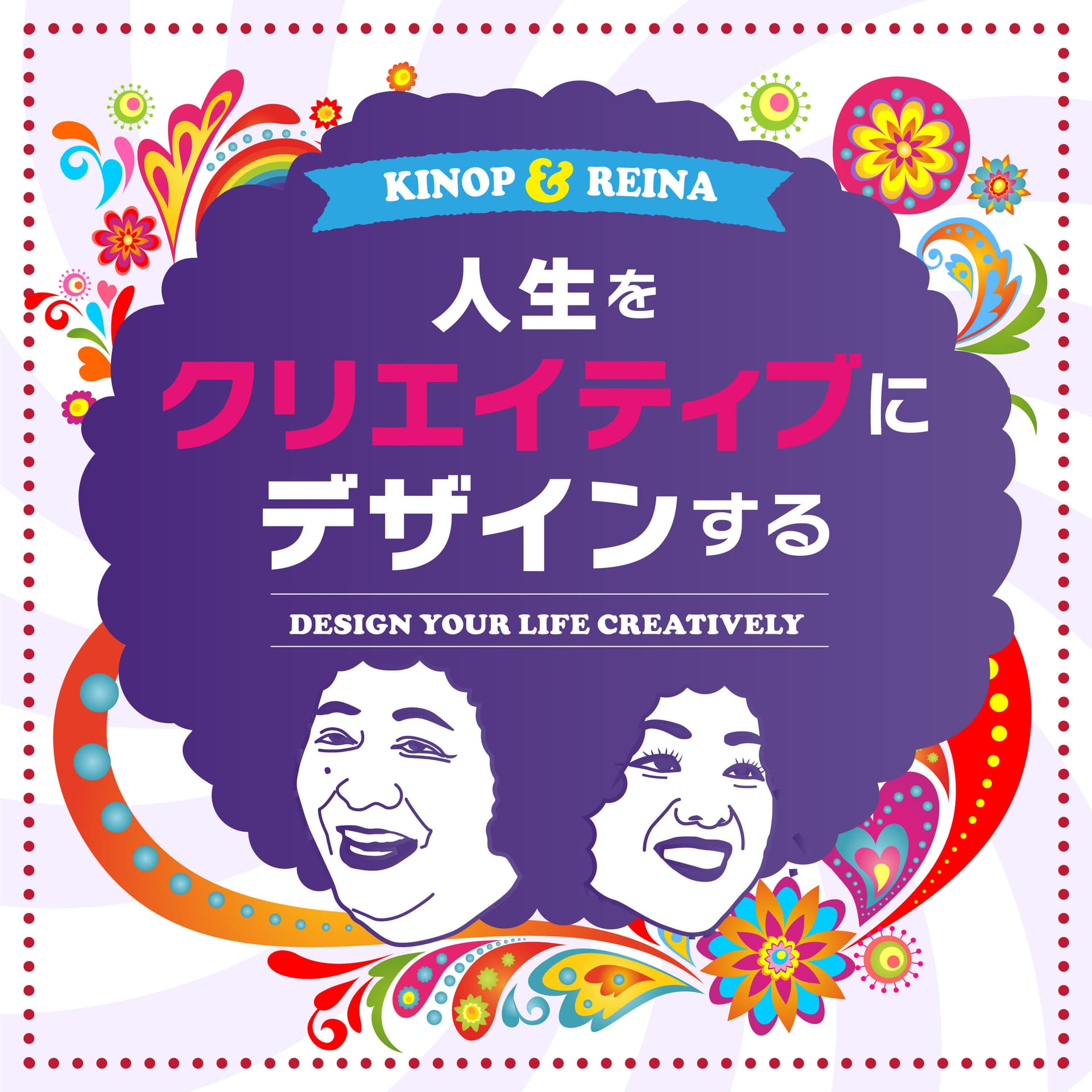 人生をクリエイティブにデザインする - ポッドキャスト