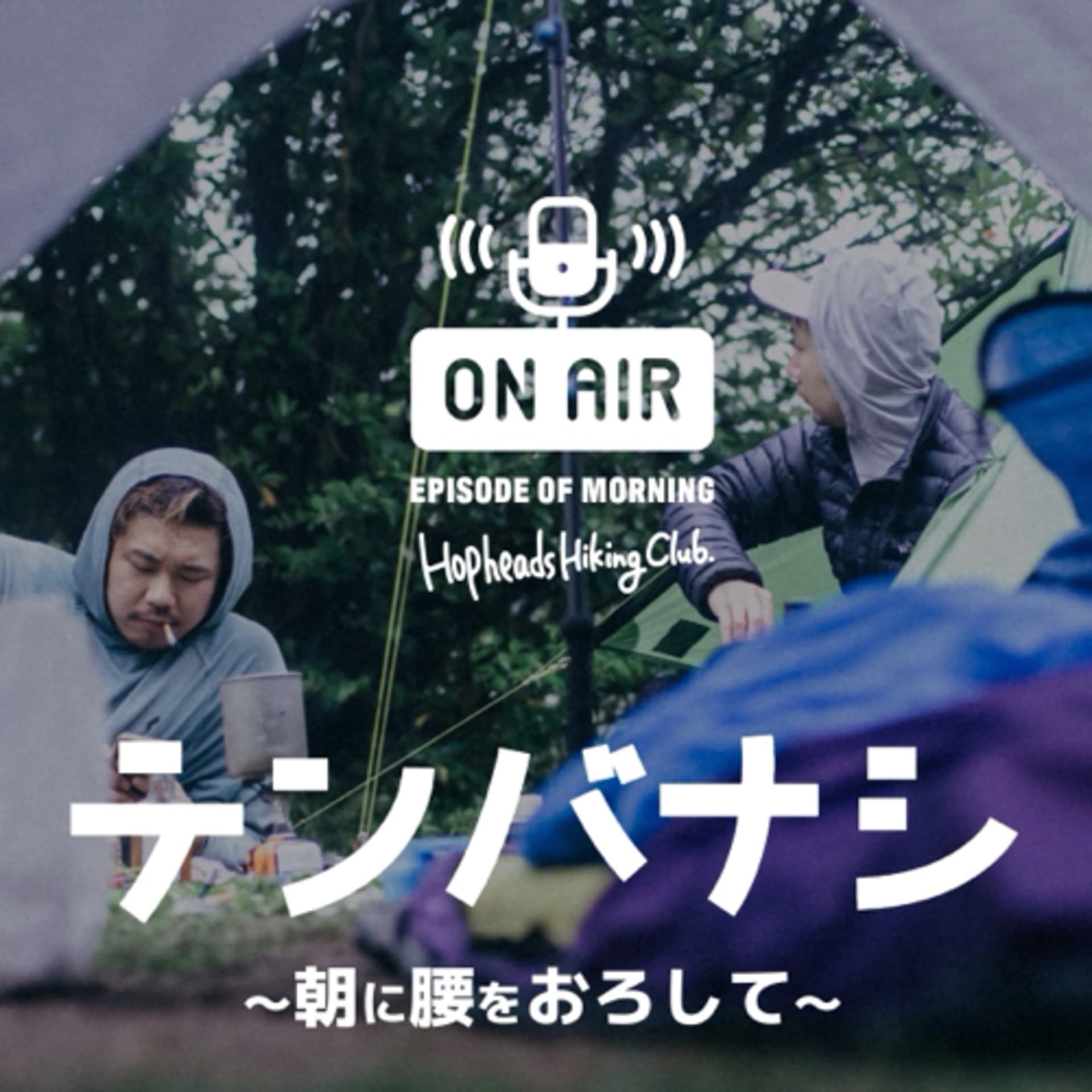 テンバナシ〜朝に腰をおろして〜 - ポッドキャスト