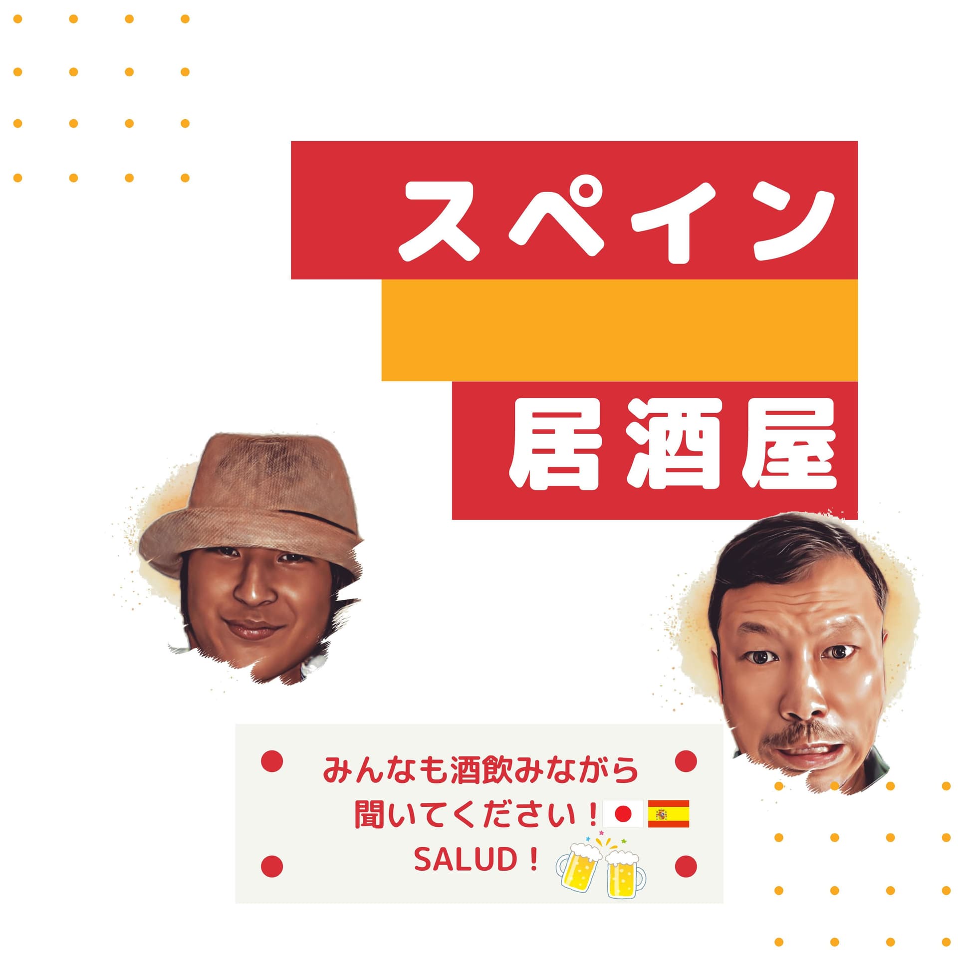 スペイン居酒屋ポッドキャスト