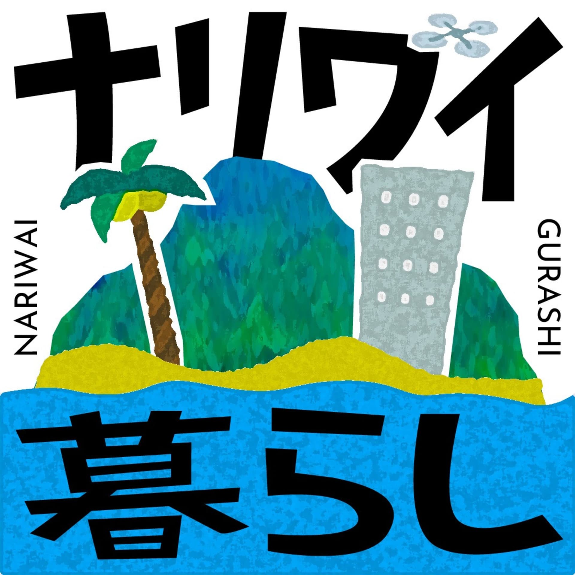 ナリワイ暮らし - ポッドキャスト