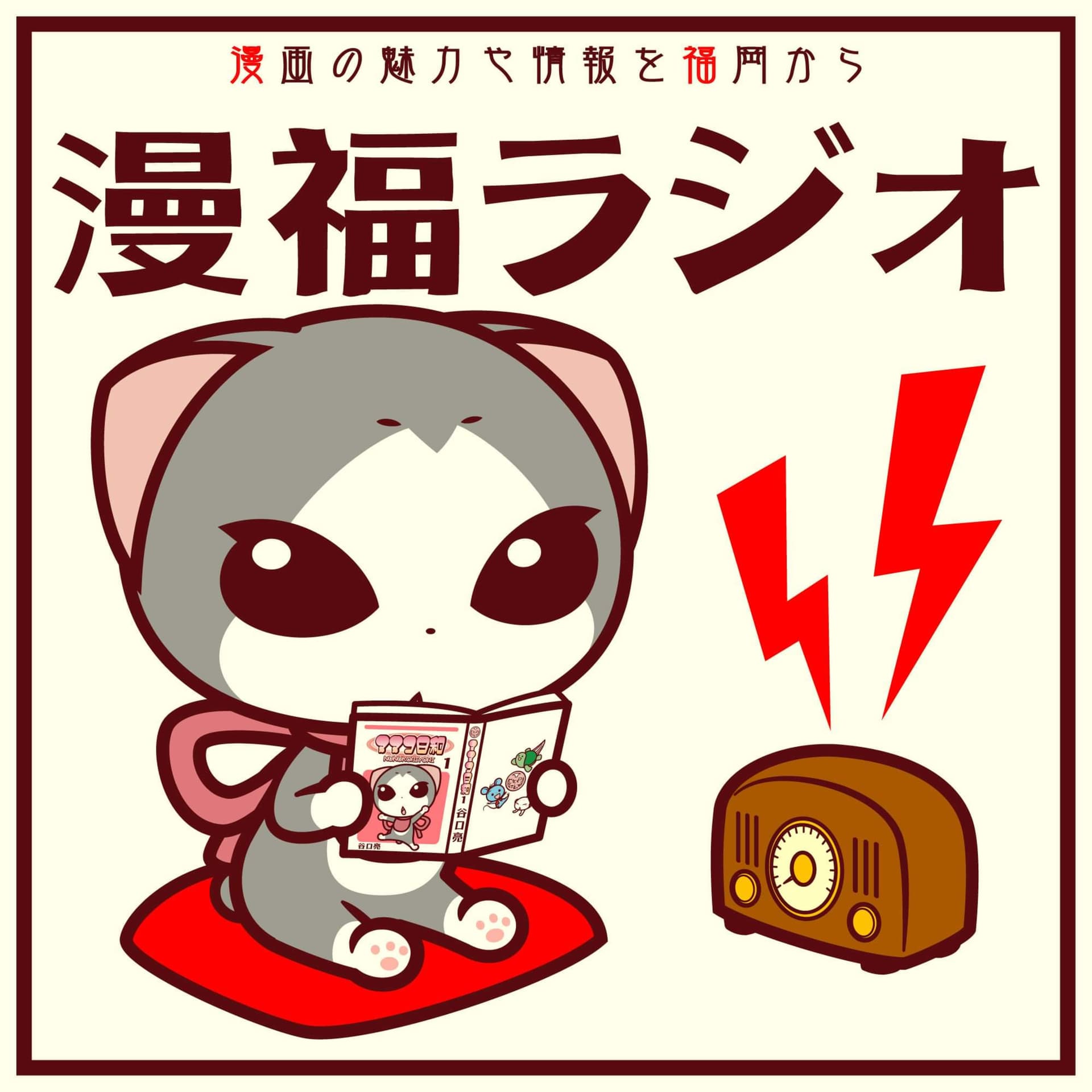 漫福ラジオ-マンガ愛を福岡から- - ポッドキャスト