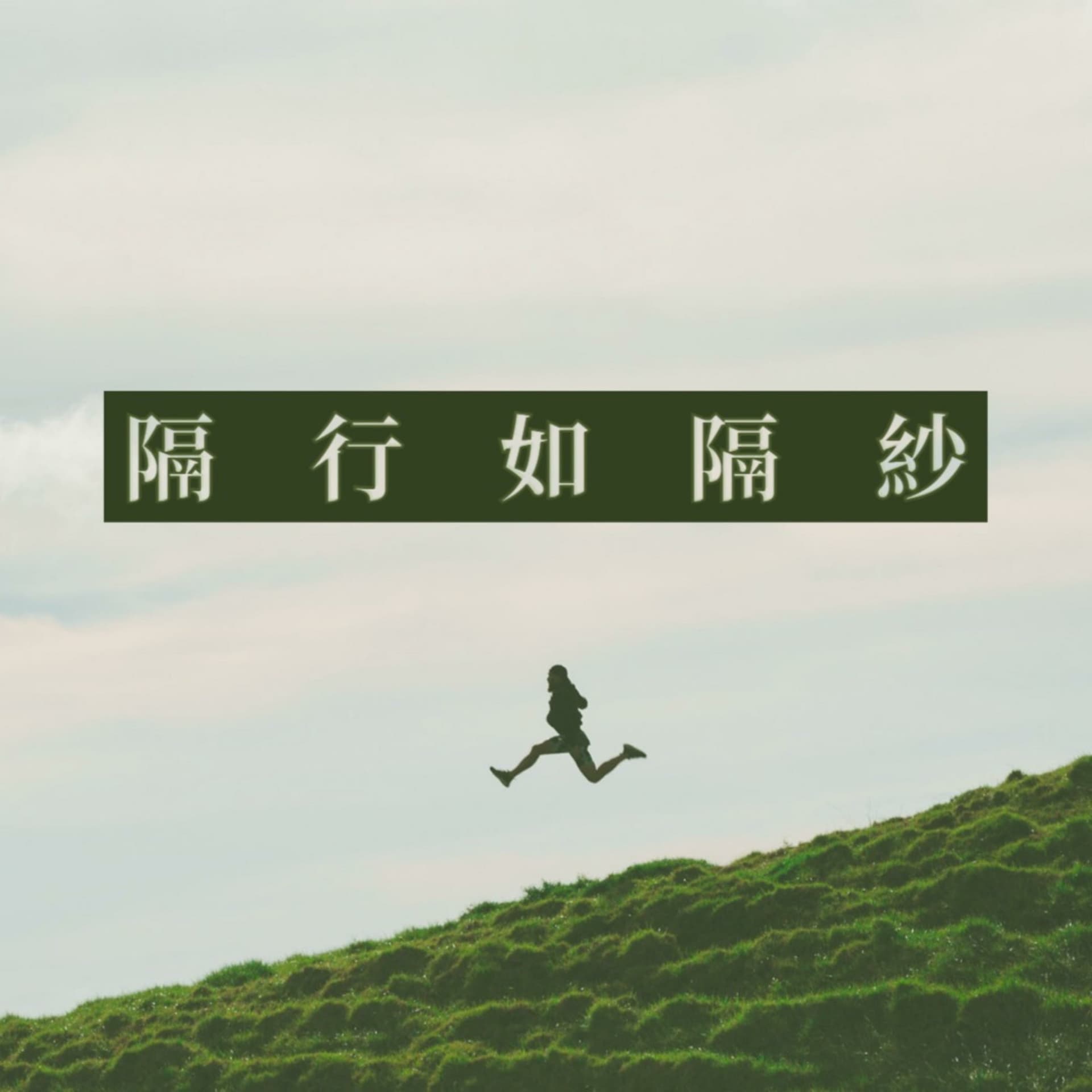隔行如隔紗 - 播客