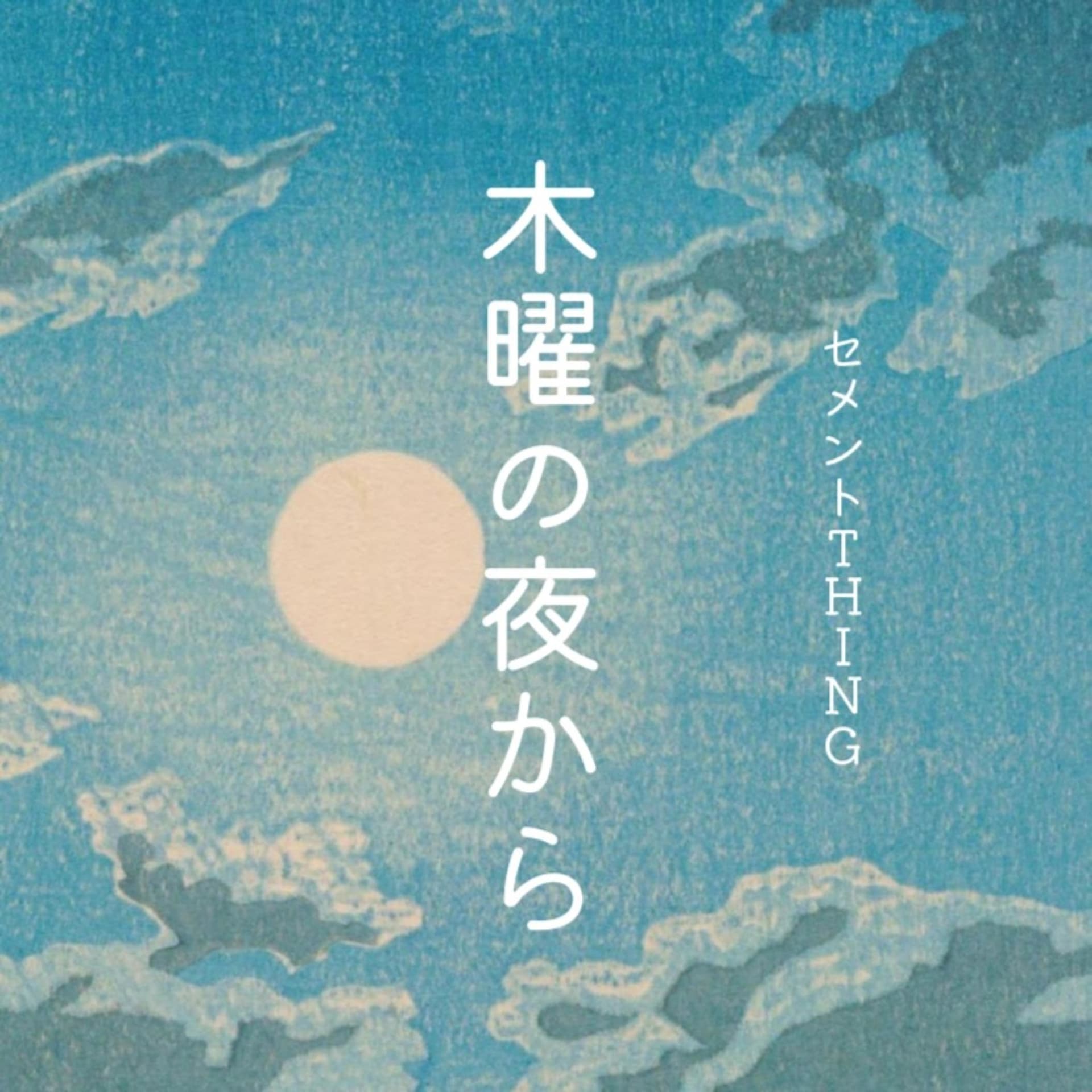 木曜の夜から - ポッドキャスト