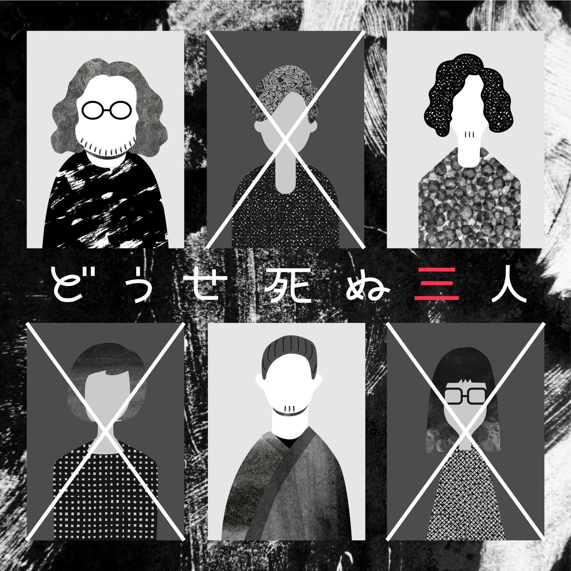 どうせ死ぬ三人 - ポッドキャスト