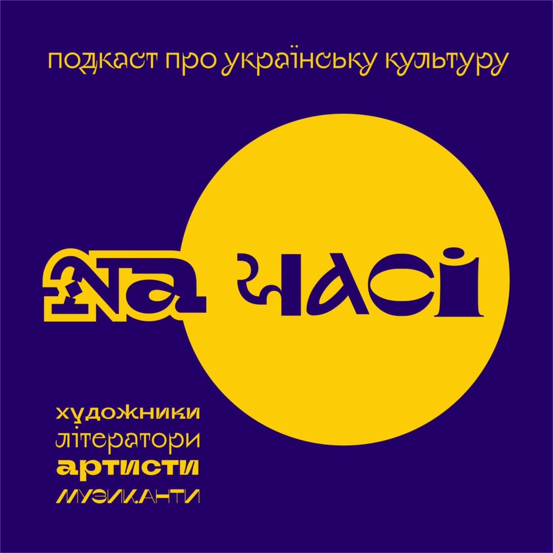 На Часі - Podcasty