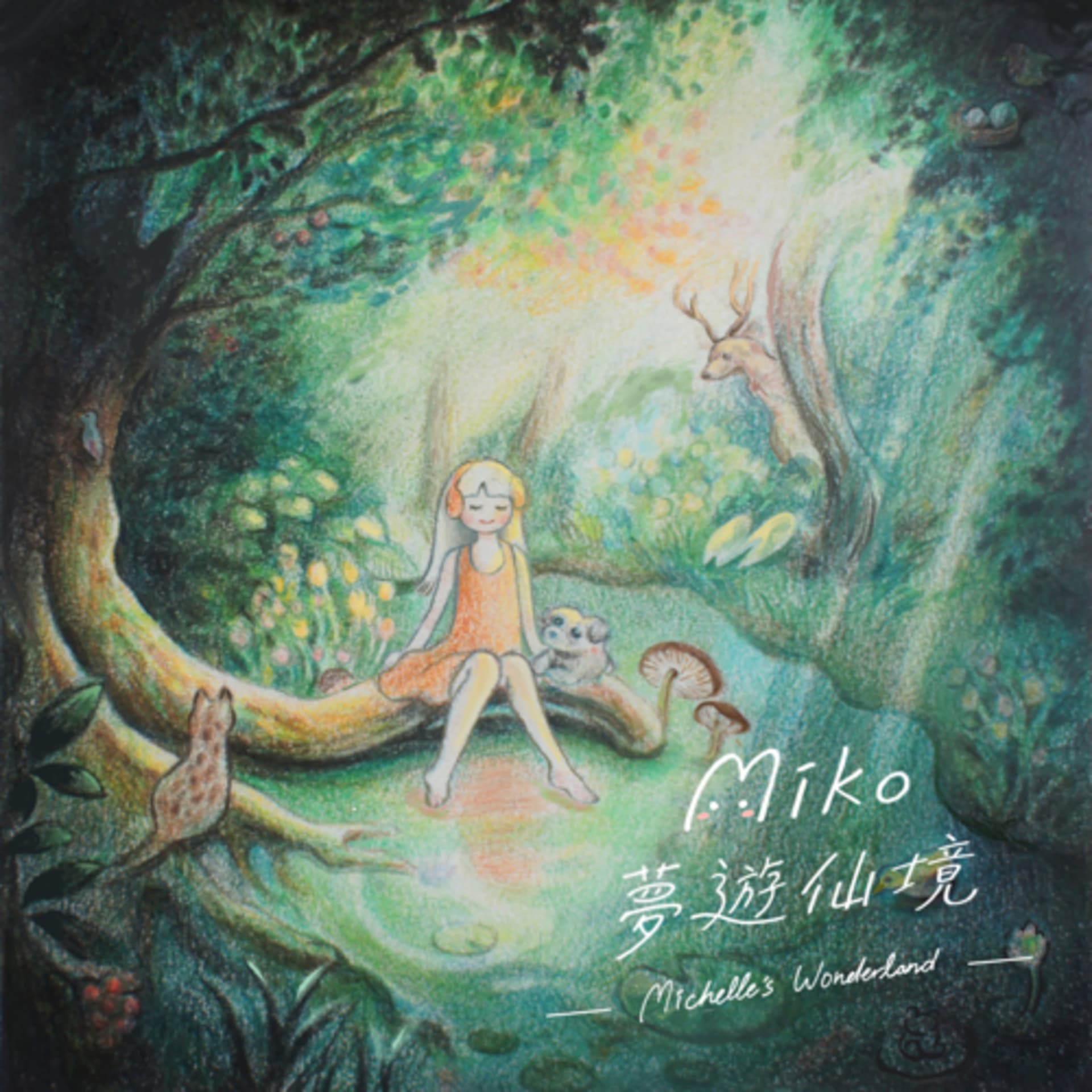 Miko夢遊仙境•Michelle’s Wonderland - Podcasts