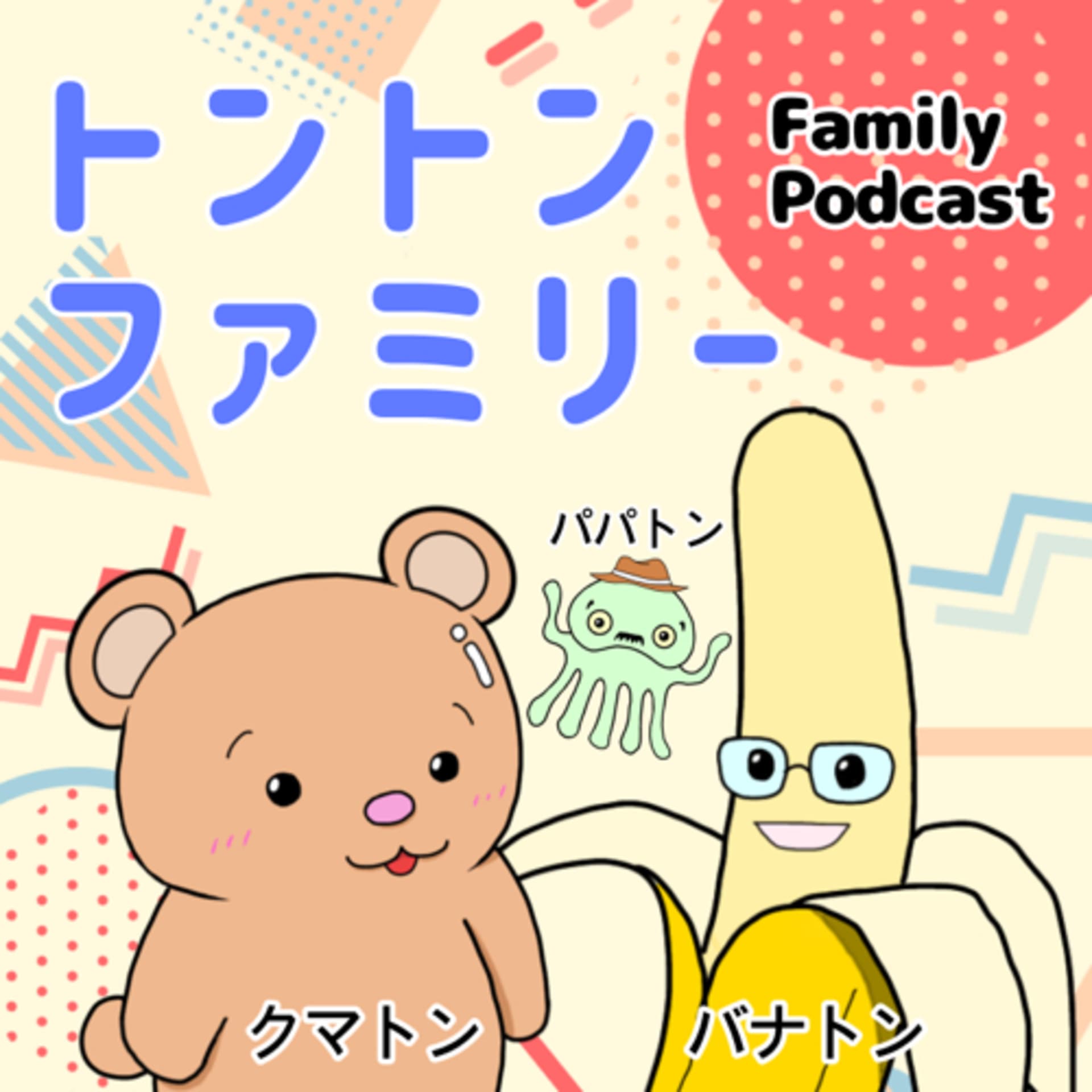 トントンファミリー - Podcasts