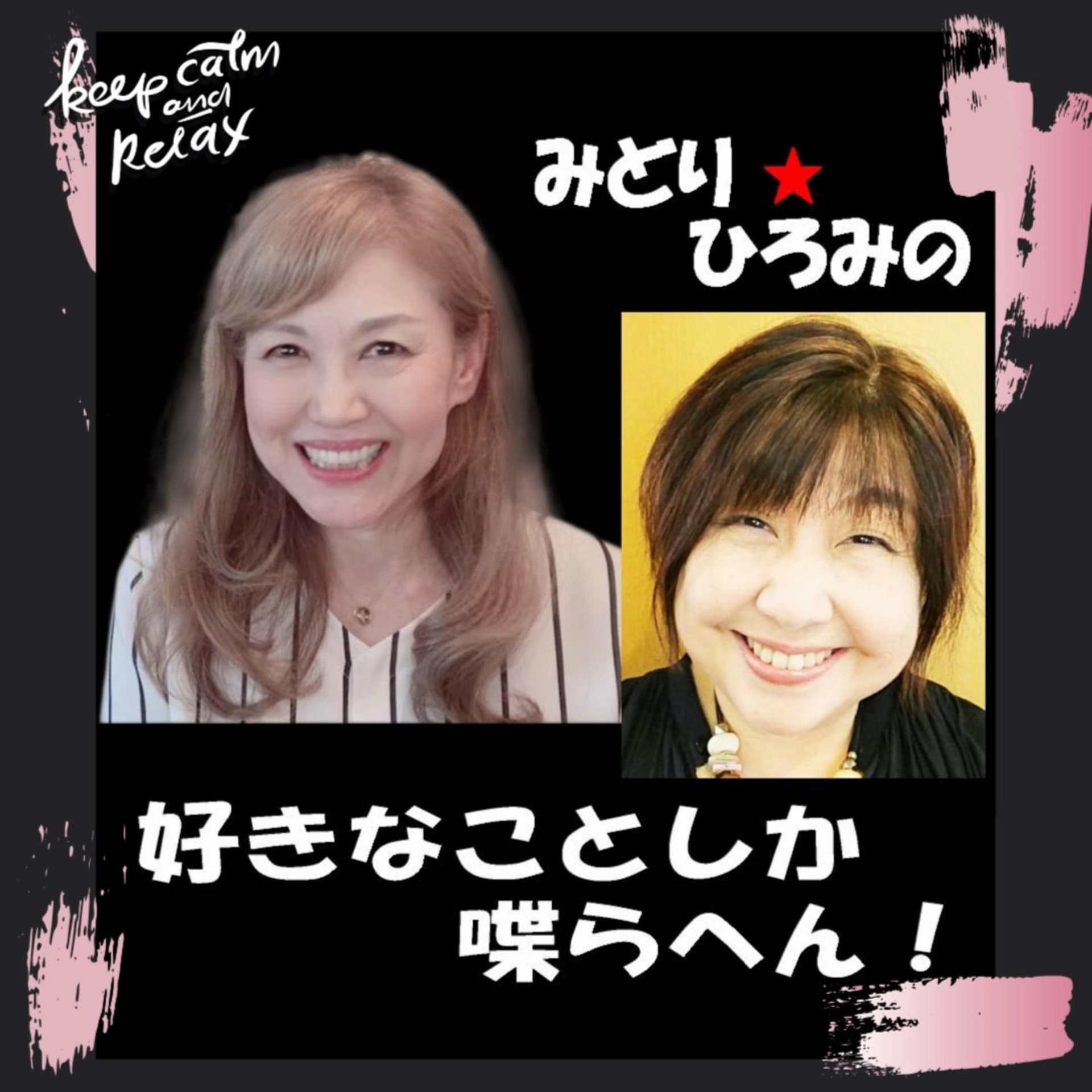 みどり・ひろみの好きなことしか喋らへん! - ポッドキャスト