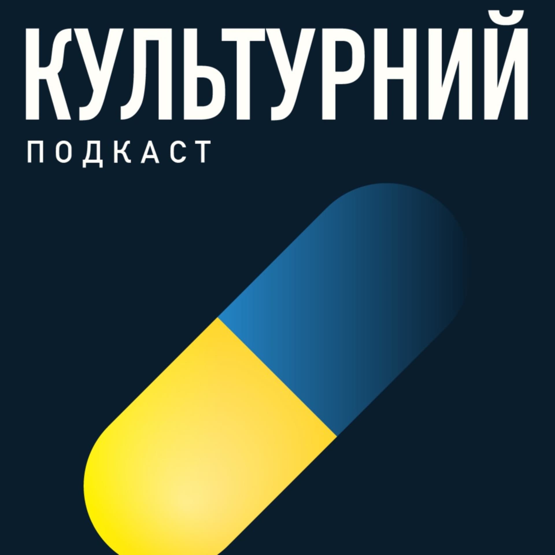Культурний подкаст - Podcasts