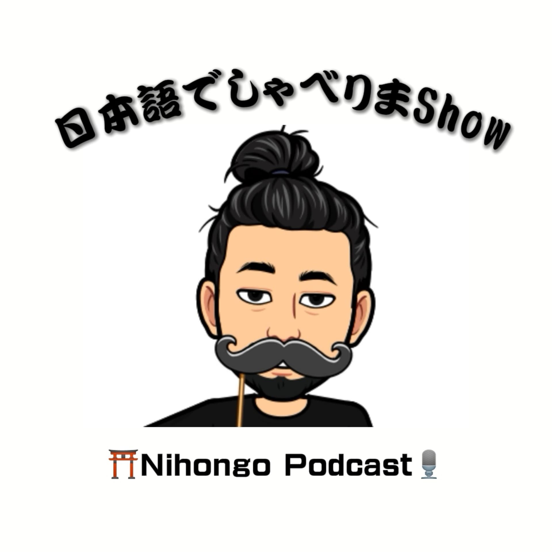 日本語でしゃべりまShow 【Japanese Podcast】 Nihongo Talk Show - Podcasts