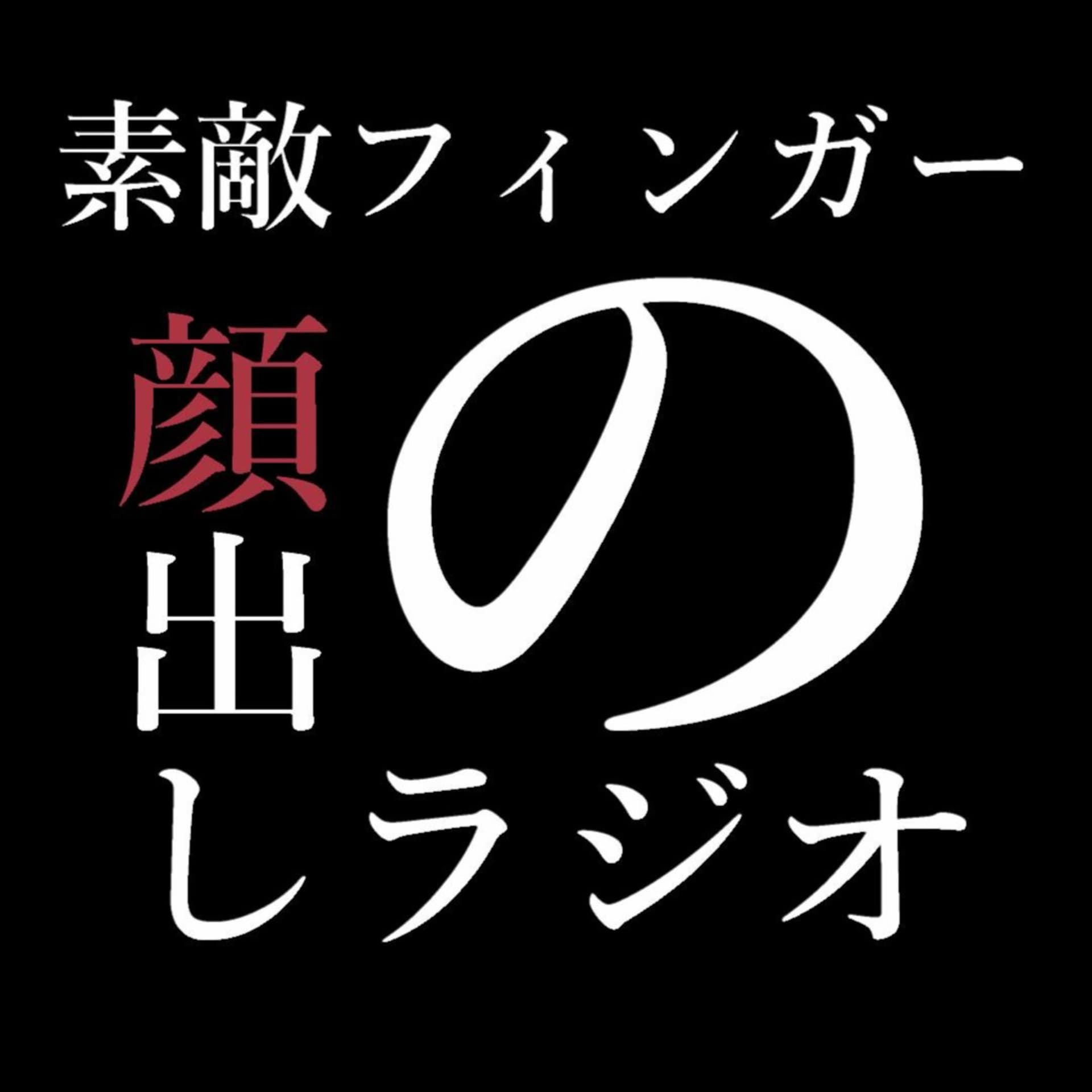 素敵フィンガーの顔出しラジオ - ポッドキャスト