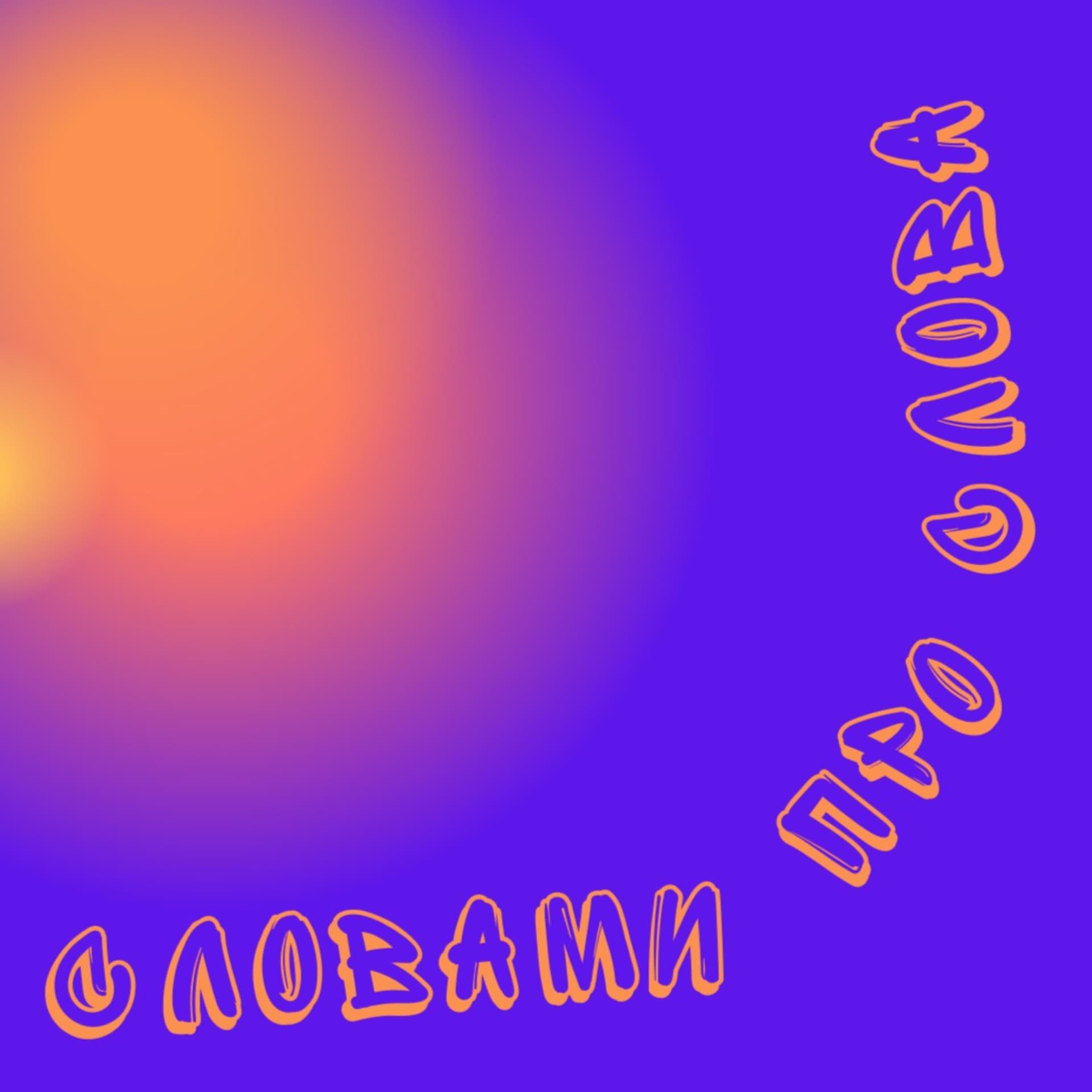 Словами Про Слова - Подкасты