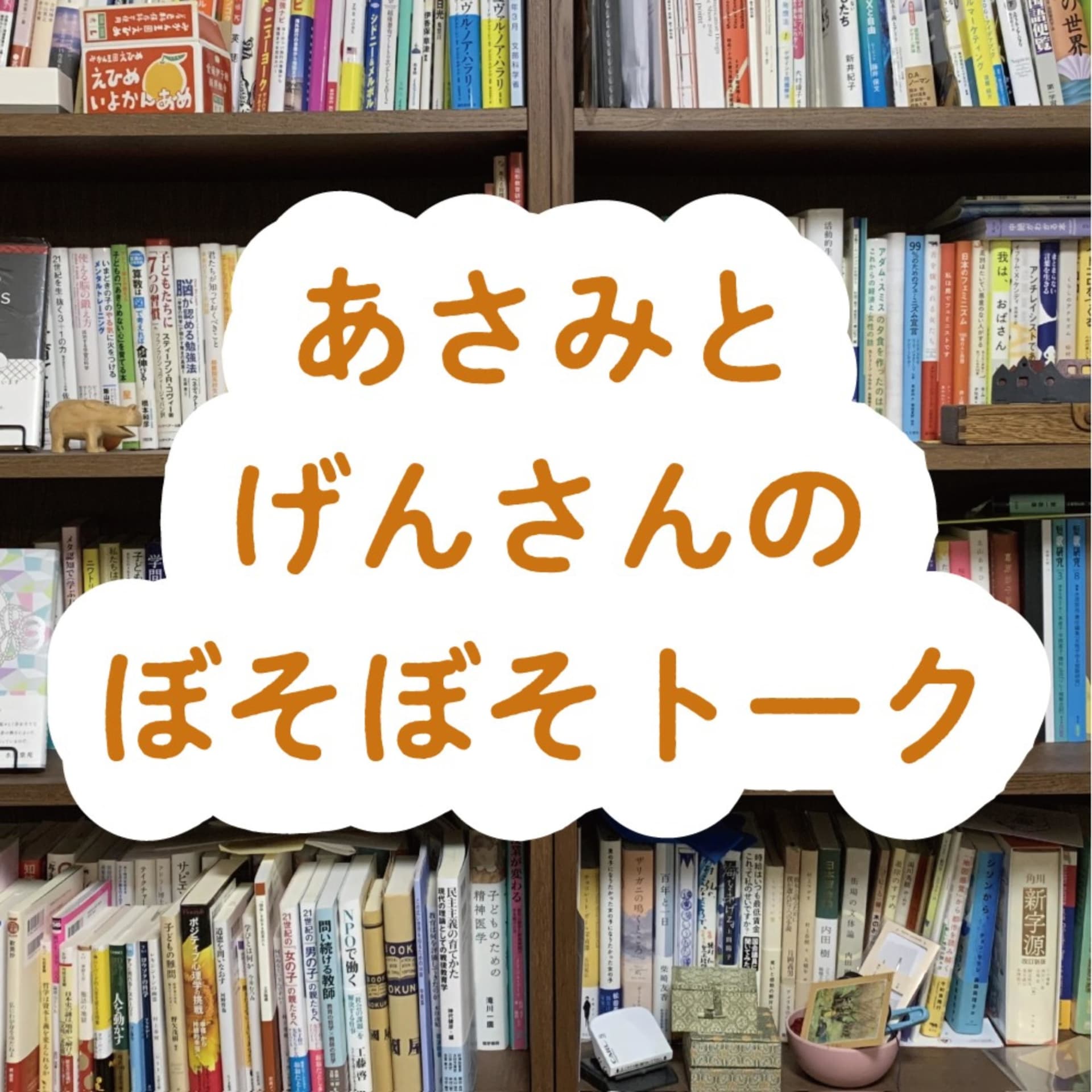 あさみとげんさんのぼそぼそトーク - ポッドキャスト