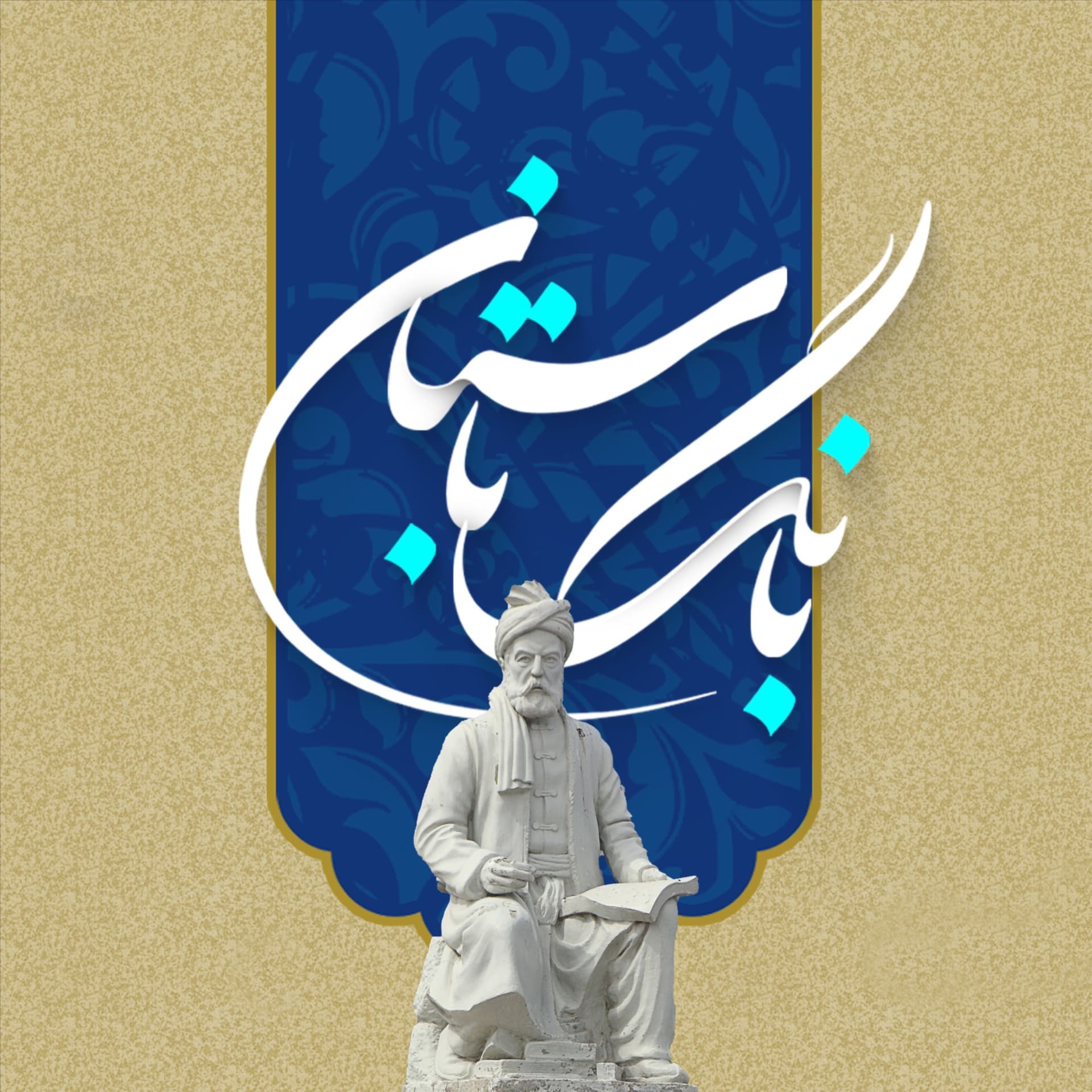 بانگِ باستان - Podcasts