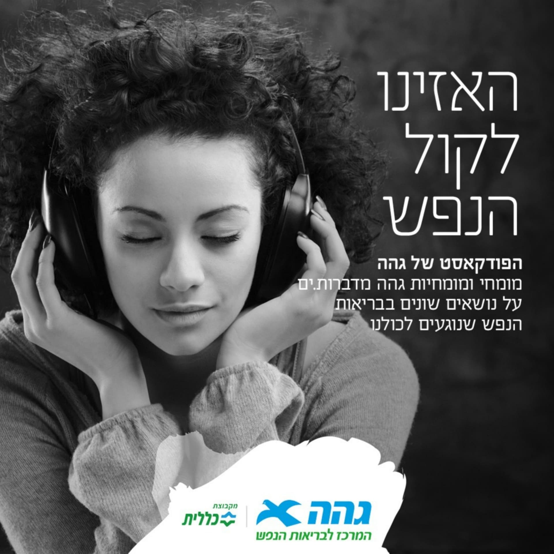 קול הנפש - Podcasts