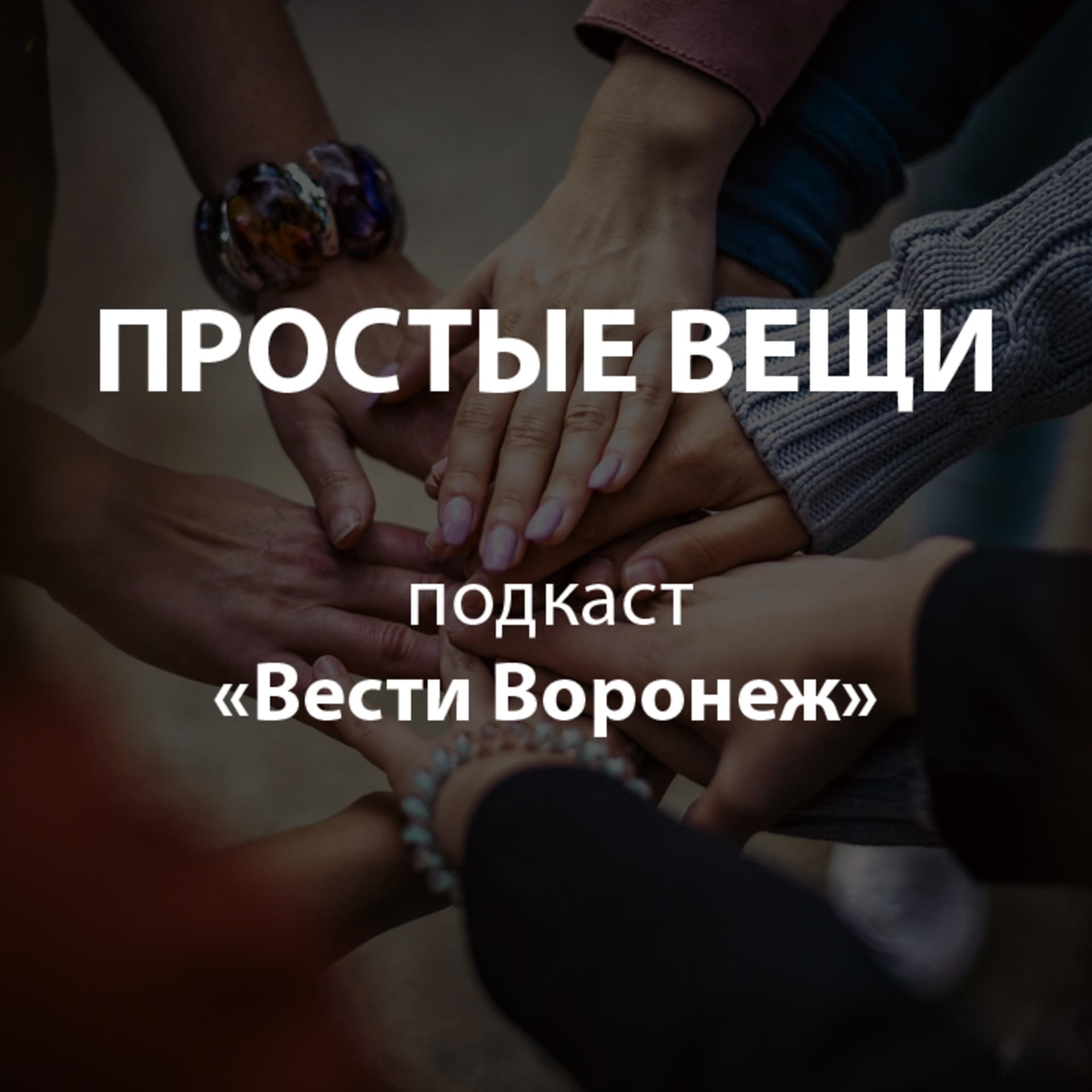 Простые вещи - Podcasts