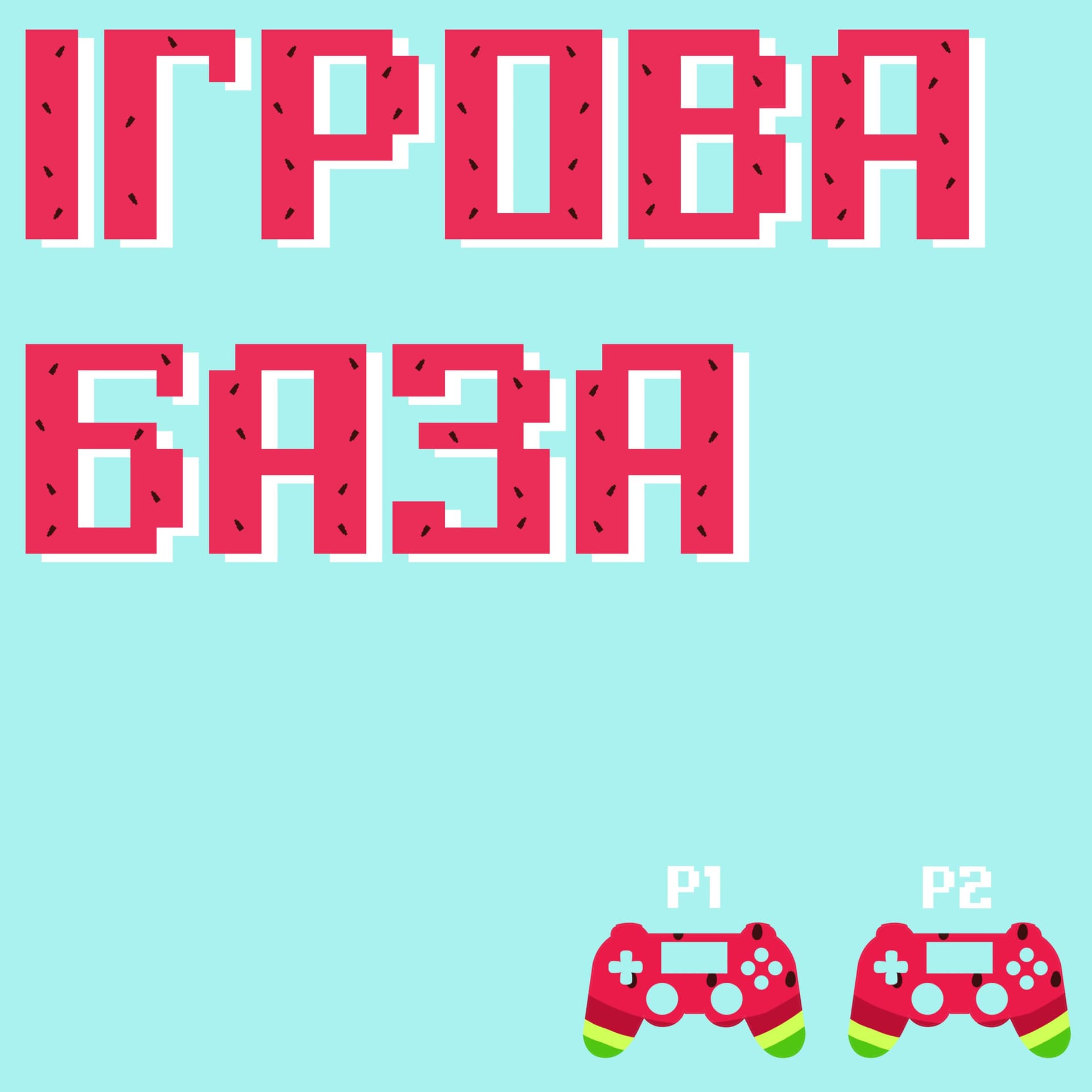 ІГРОВА БАЗА - Podcasts